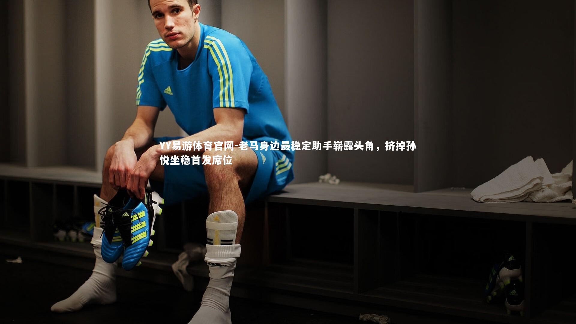 老马身边最稳定助手崭露头角，挤掉孙悦坐稳首发席位