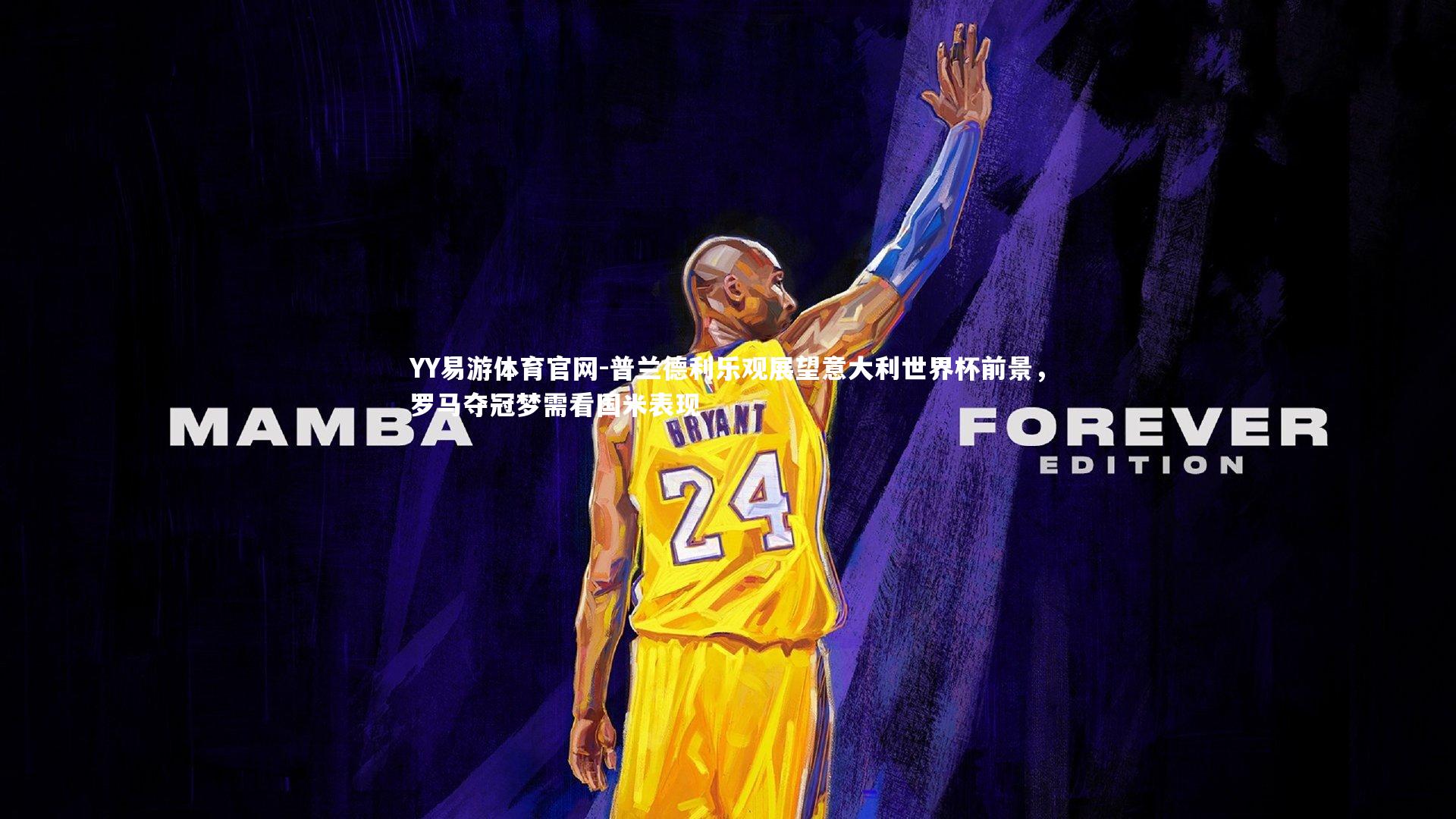 普兰德利乐观展望意大利世界杯前景,罗马夺冠梦需看国米表现