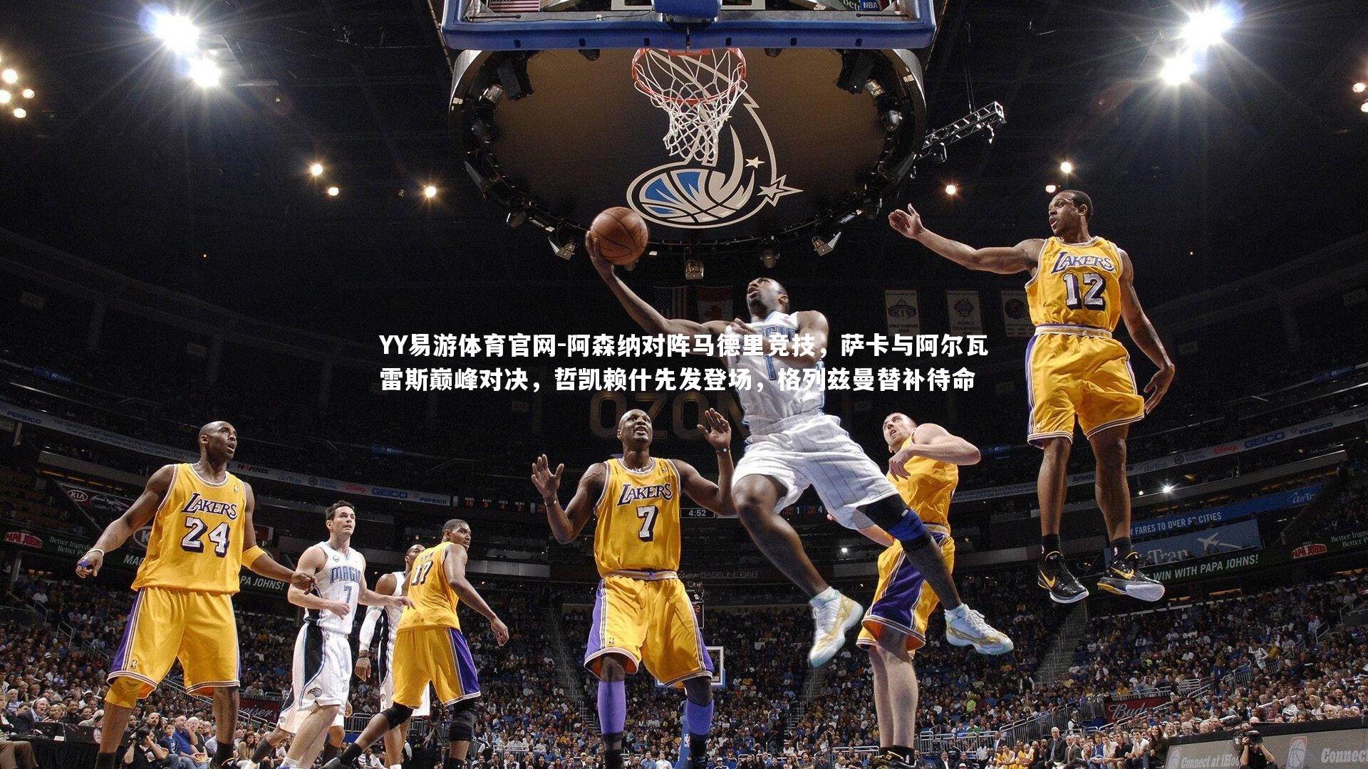 阿森纳对阵马德里竞技,萨卡与阿尔瓦雷斯巅峰对决,哲凯赖什先发登场,格列兹曼替补待命