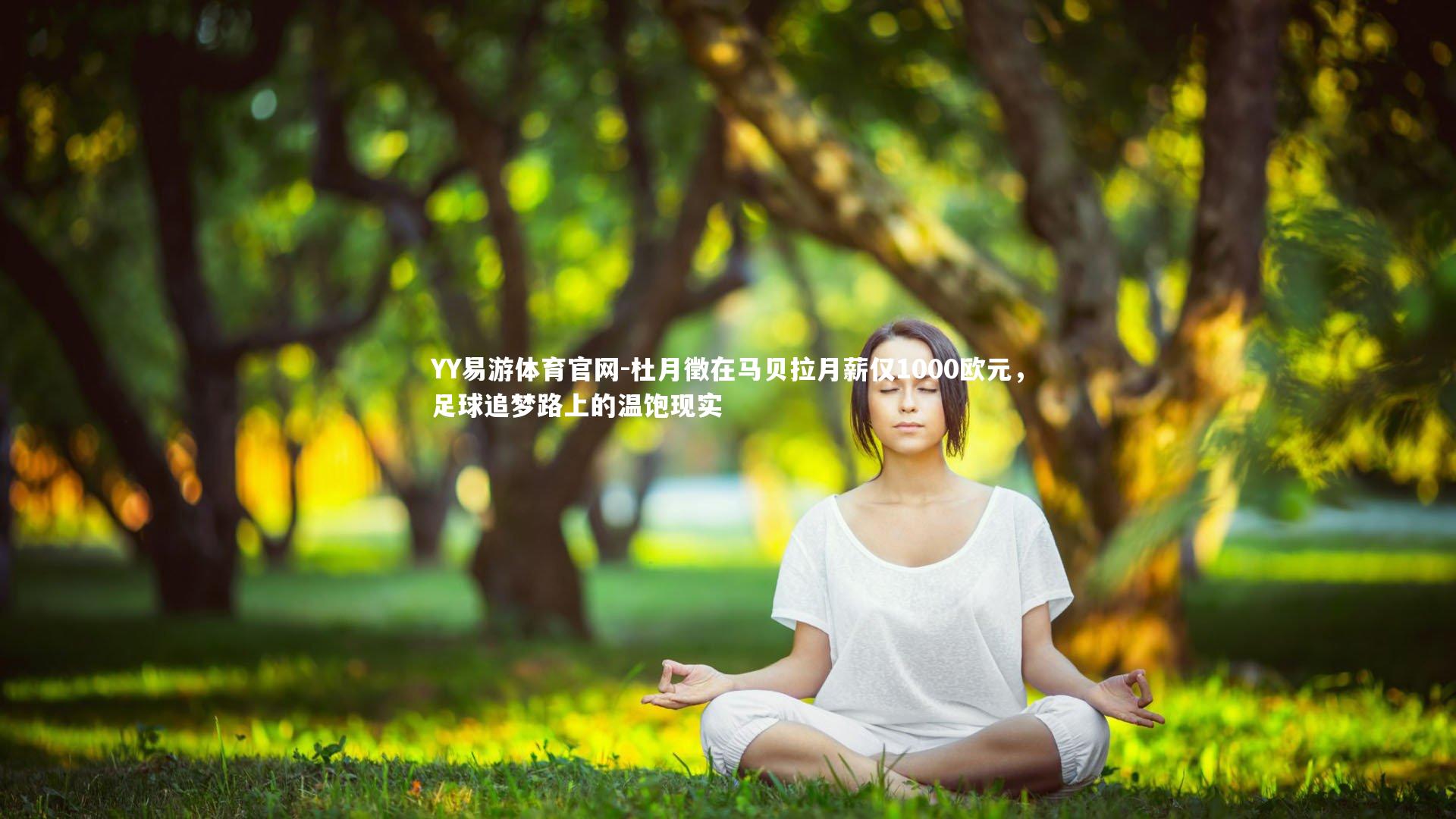 杜月徵在马贝拉月薪仅1000欧元，足球追梦路上的温饱现实