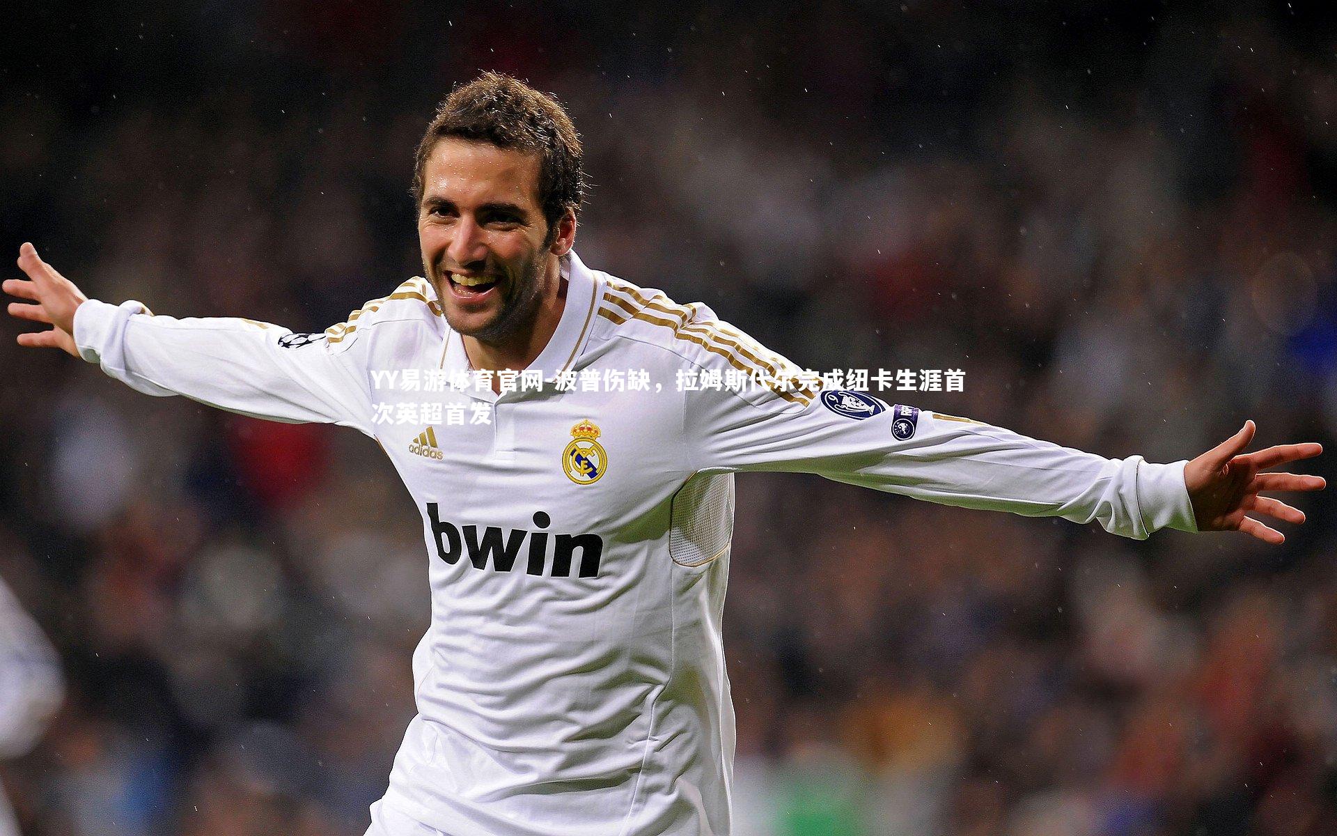 波普伤缺，拉姆斯代尔完成纽卡生涯首次英超首发