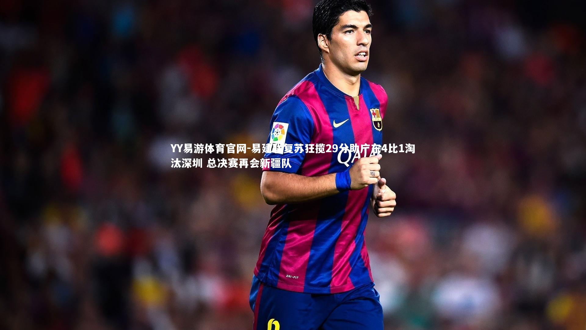 易建联复苏狂揽29分助广东4比1淘汰深圳 总决赛再会新疆队