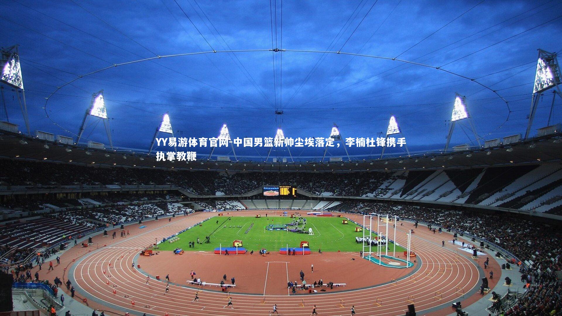 中国男篮新帅尘埃落定，李楠杜锋携手执掌教鞭