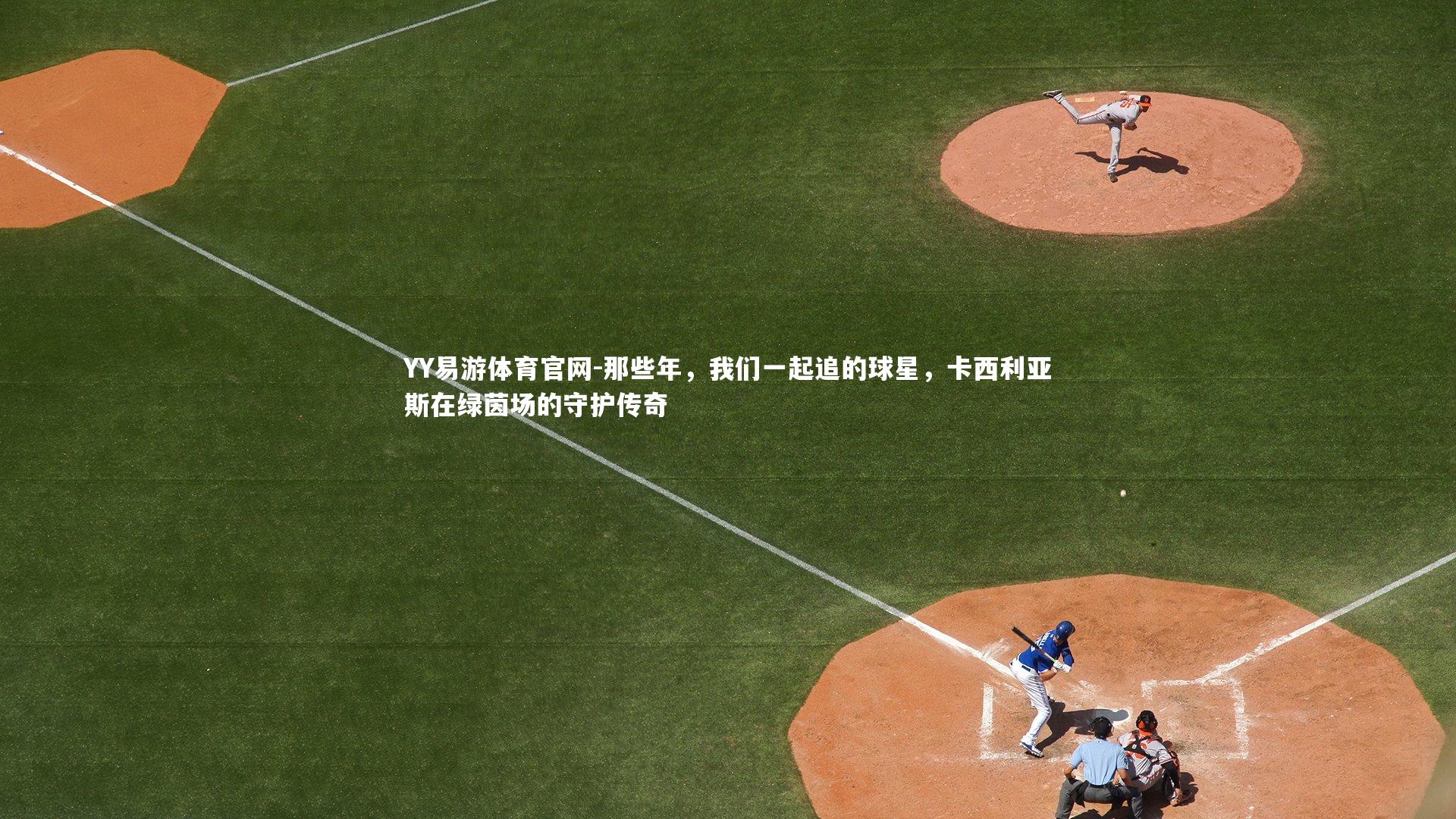 那些年,我们一起追的球星,卡西利亚斯在绿茵场的守护传奇
