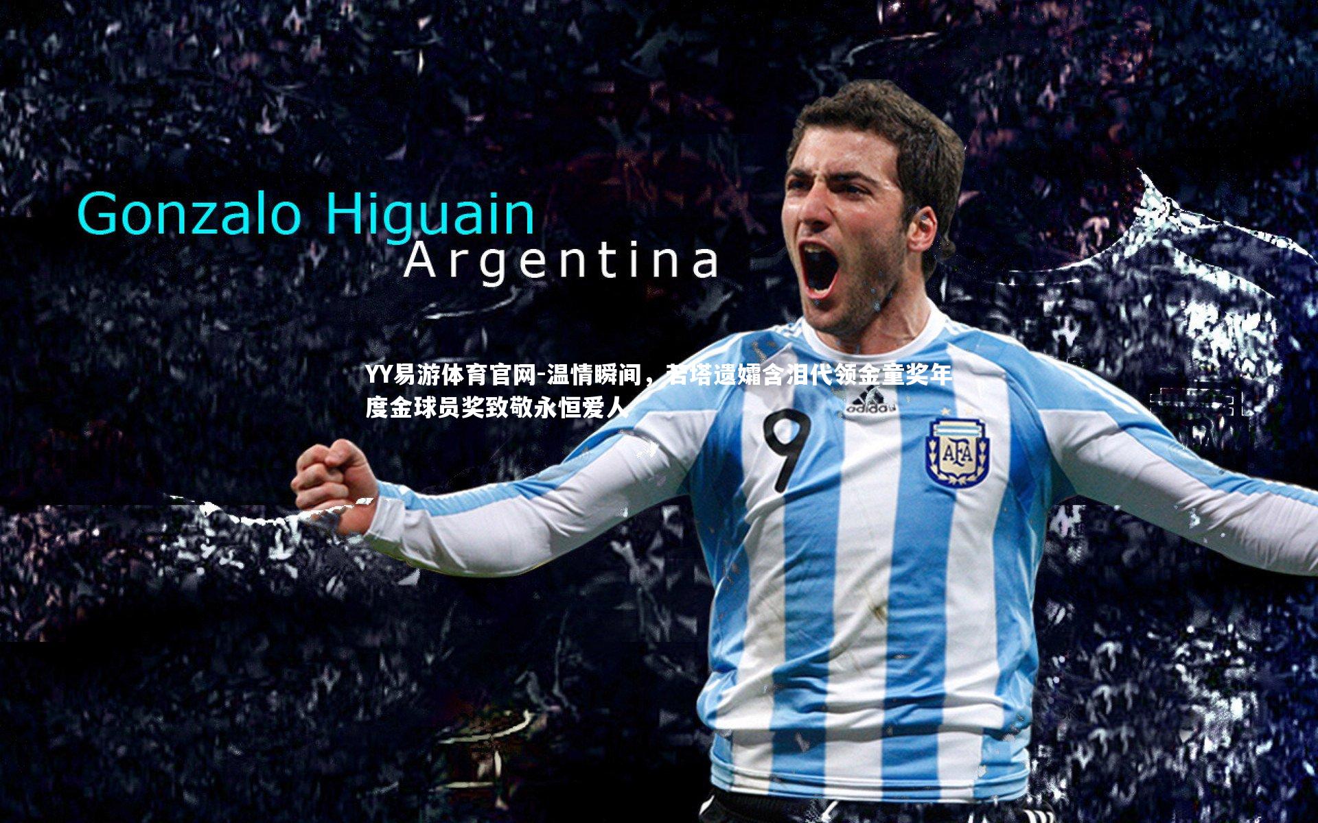 温情瞬间，若塔遗孀含泪代领金童奖年度金球员奖致敬永恒爱人