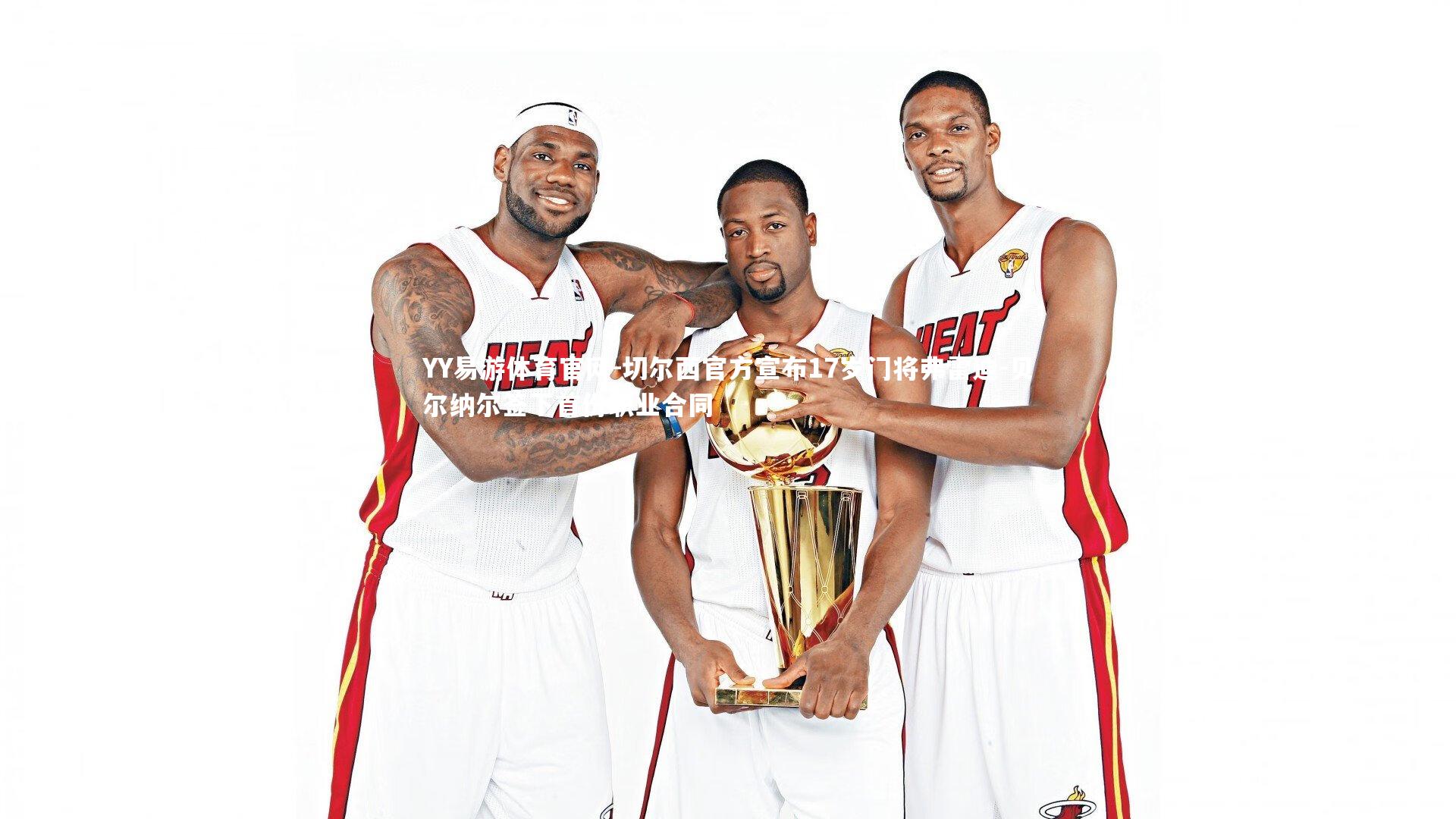 切尔西官方宣布17岁门将弗雷迪-贝尔纳尔签下首份职业合同