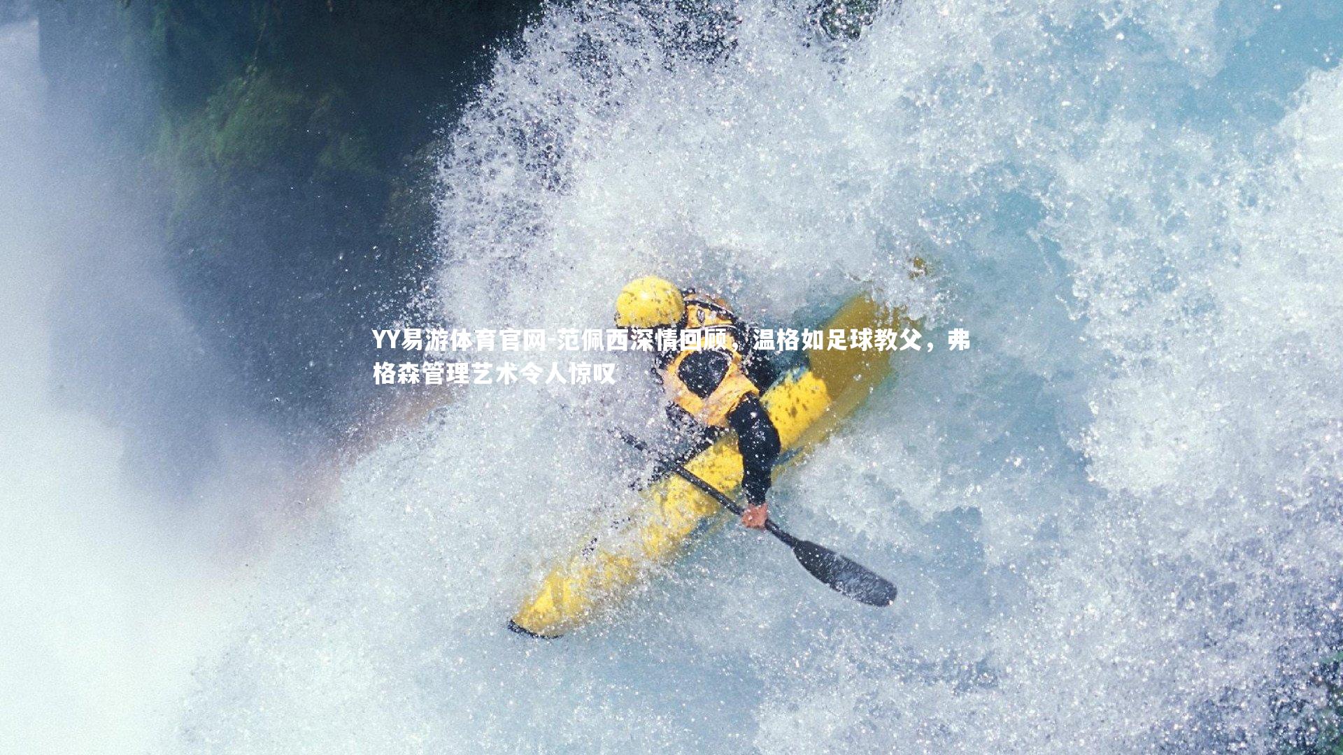 范佩西深情回顾，温格如足球教父，弗格森管理艺术令人惊叹