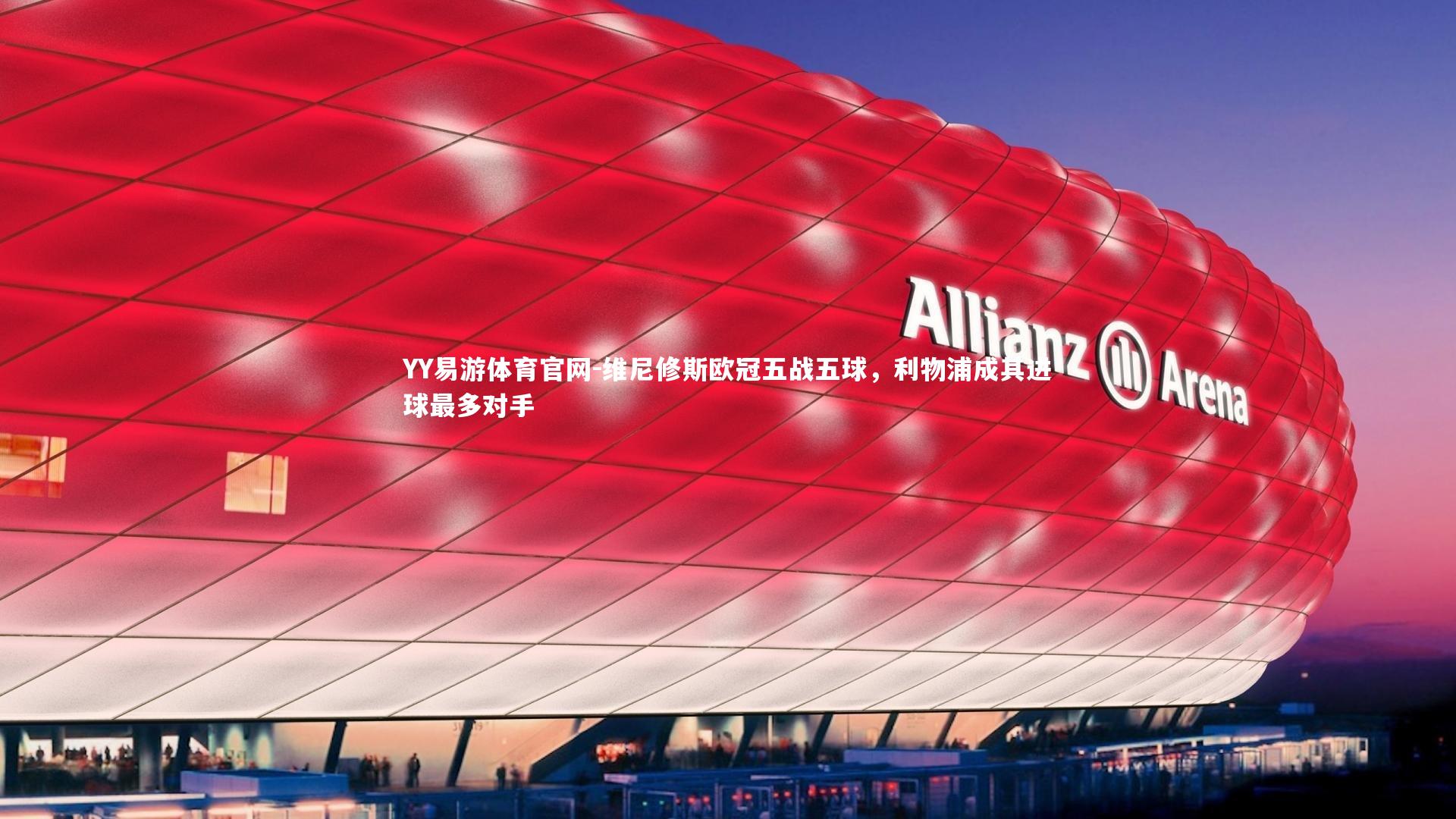 维尼修斯欧冠五战五球，利物浦成其进球最多对手