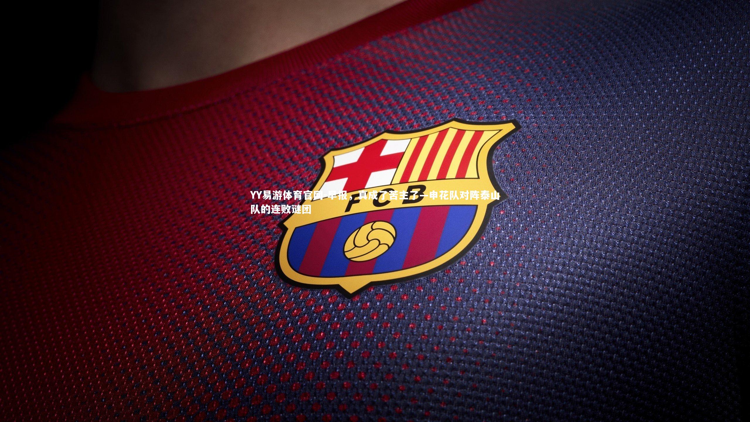 早报，真成了苦主了—申花队对阵泰山队的连败谜团