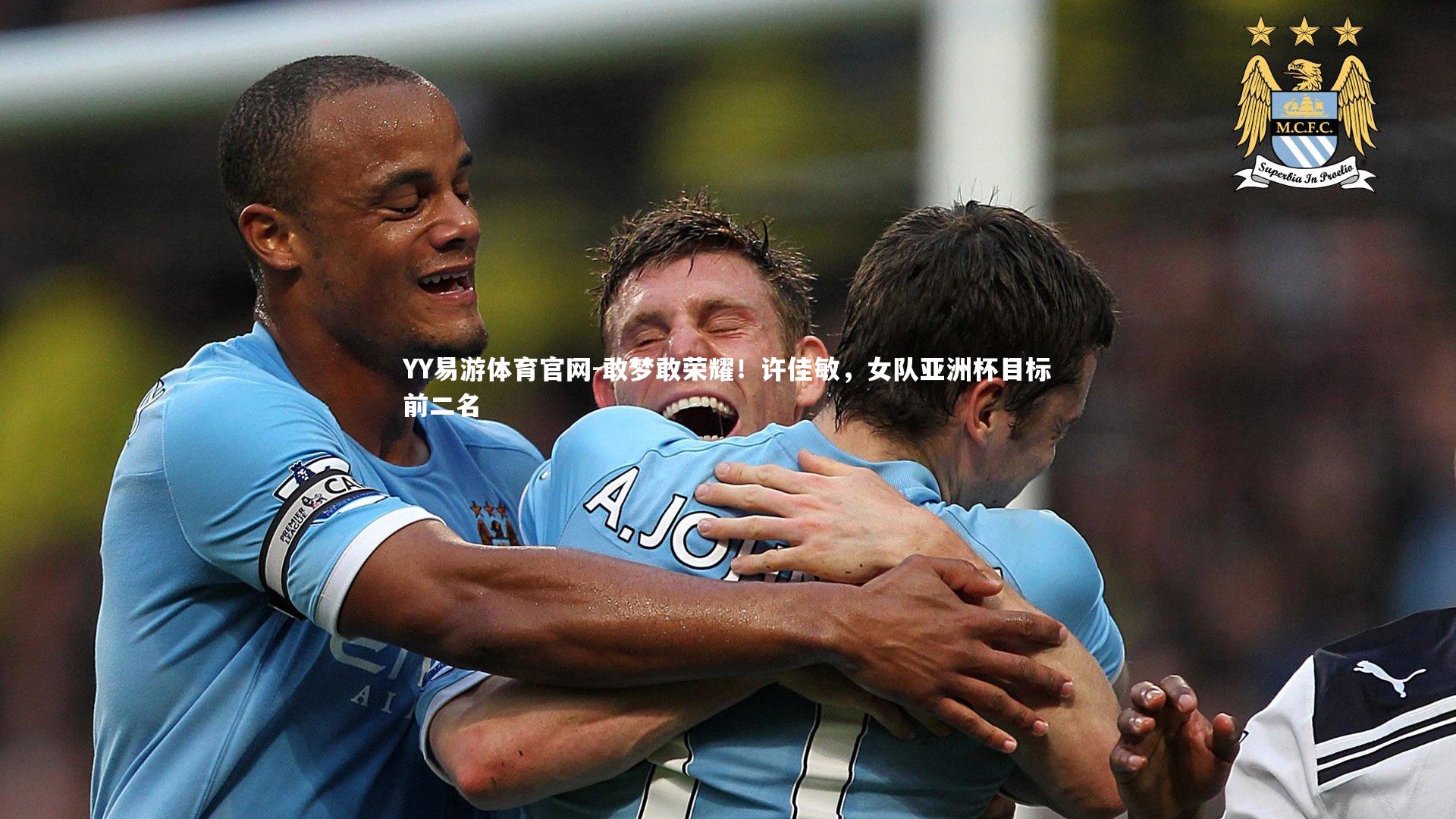 敢梦敢荣耀！许佳敏，女队亚洲杯目标前二名