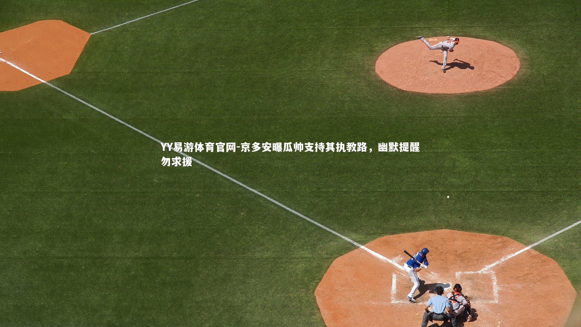 京多安曝瓜帅支持其执教路，幽默提醒勿求援