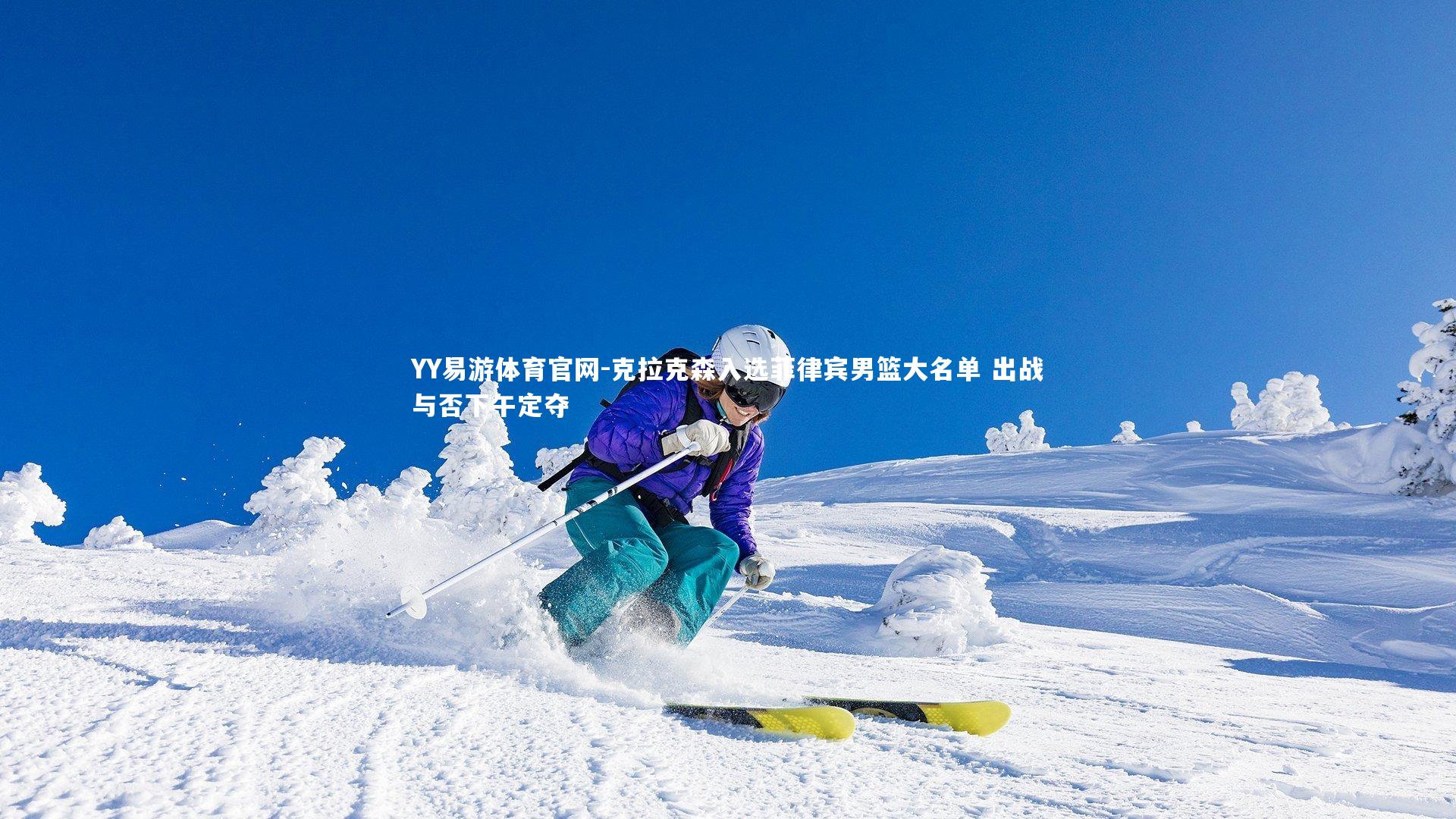 克拉克森入选菲律宾男篮大名单 出战与否下午定夺