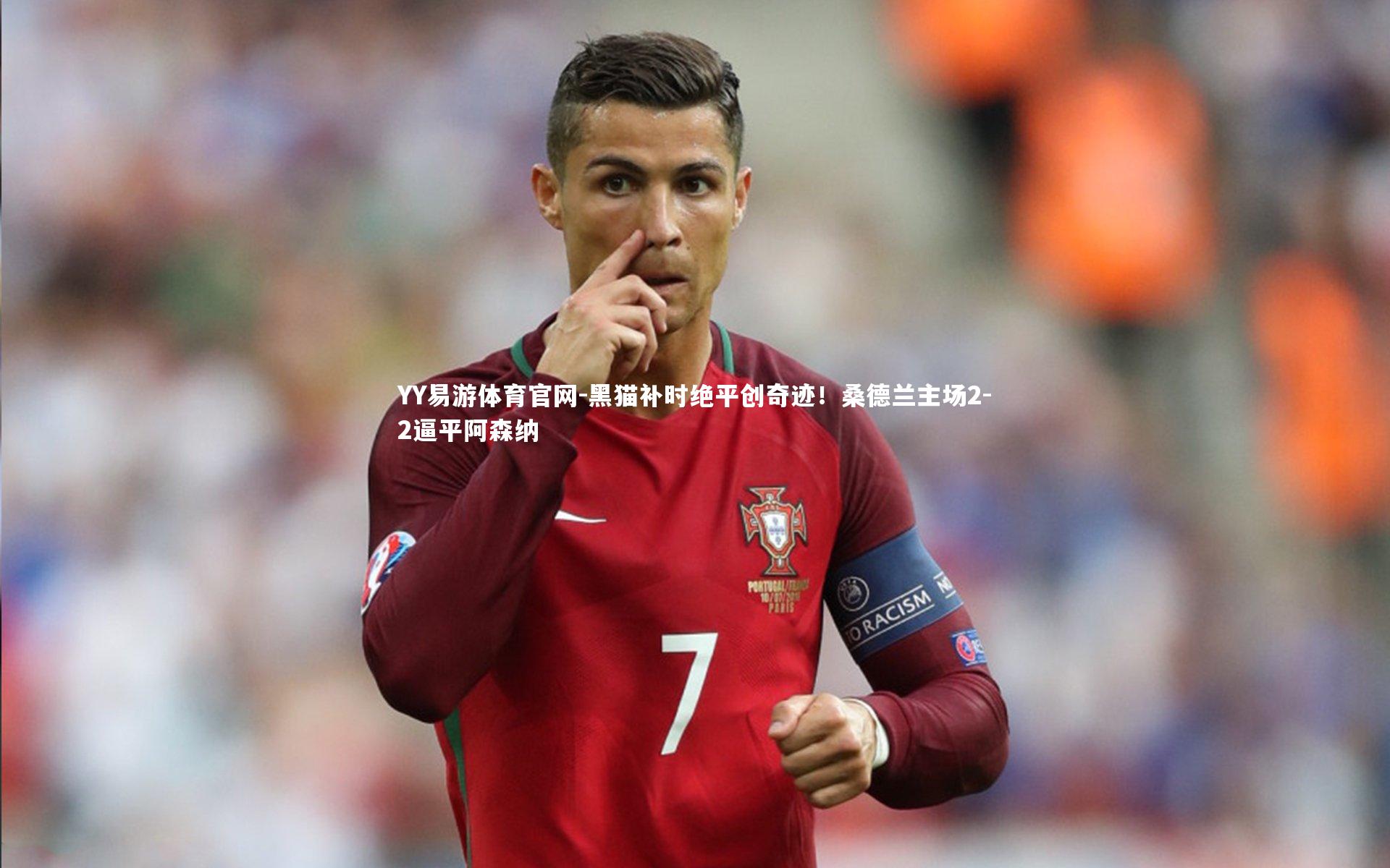 黑猫补时绝平创奇迹!桑德兰主场2-2逼平阿森纳