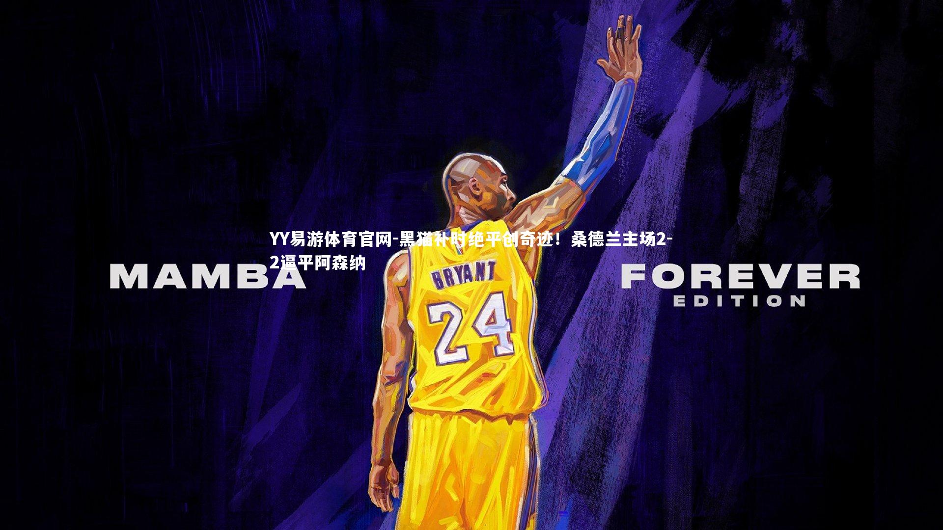 黑猫补时绝平创奇迹!桑德兰主场2-2逼平阿森纳