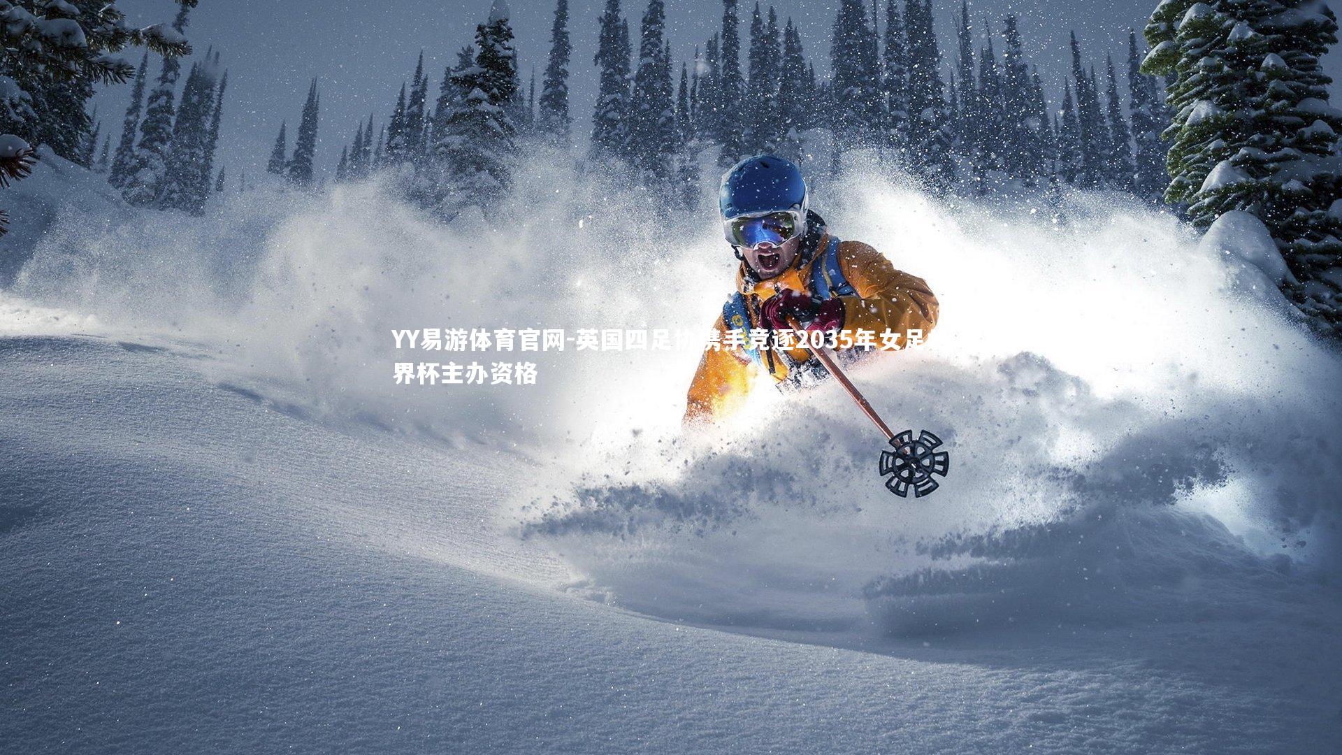 英国四足协携手竞逐2035年女足世界杯主办资格