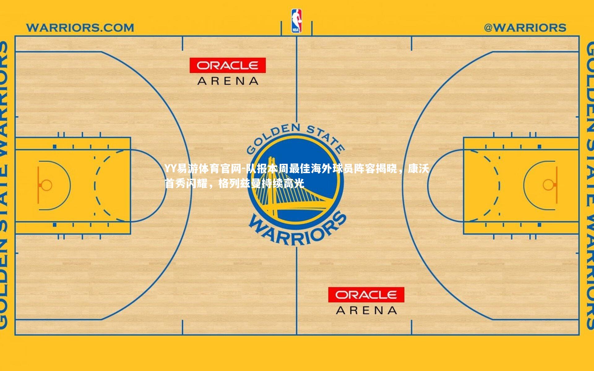 队报本周最佳海外球员阵容揭晓，康沃首秀闪耀，格列兹曼持续高光