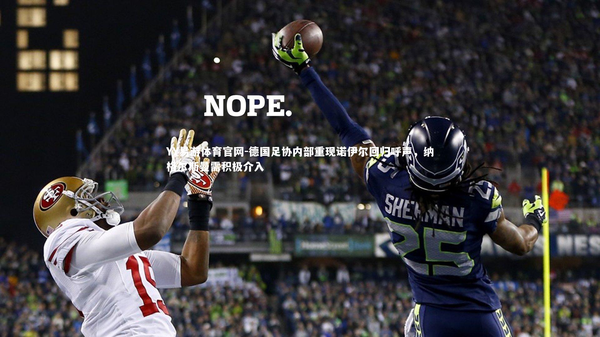 德国足协内部重现诺伊尔回归呼声，纳格尔斯曼需积极介入