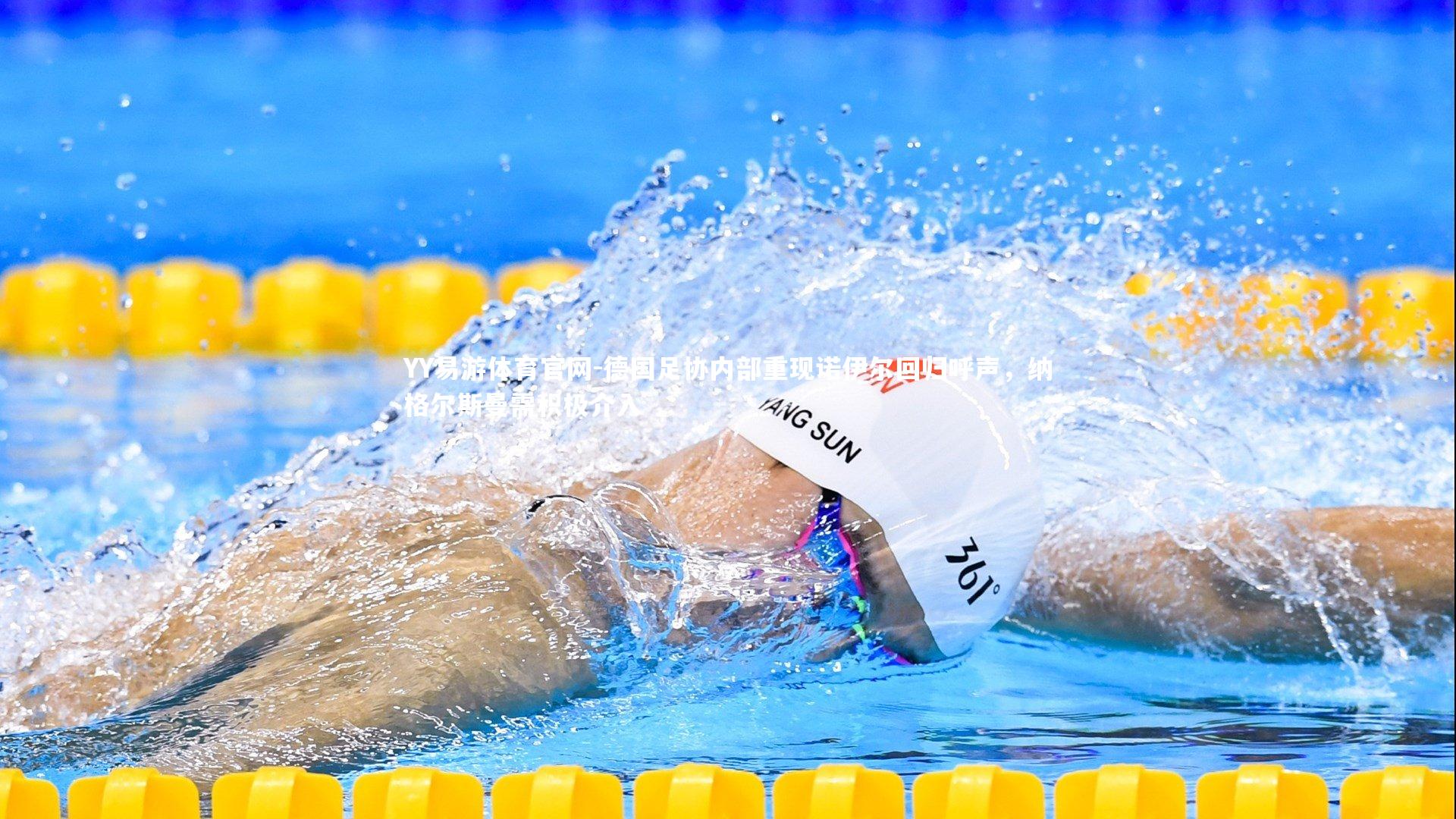 德国足协内部重现诺伊尔回归呼声，纳格尔斯曼需积极介入