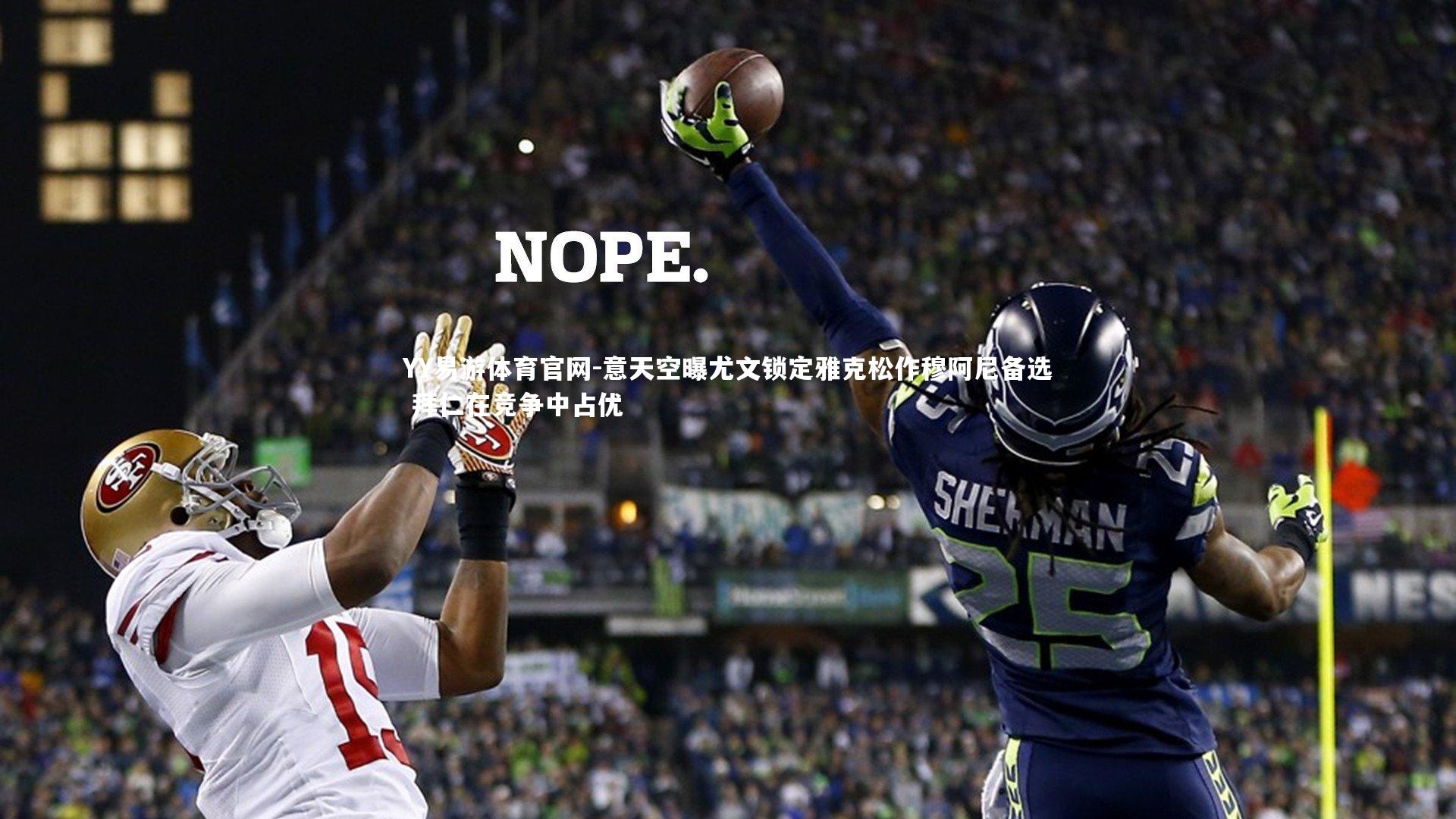 意天空曝尤文锁定雅克松作穆阿尼备选 拜仁在竞争中占优