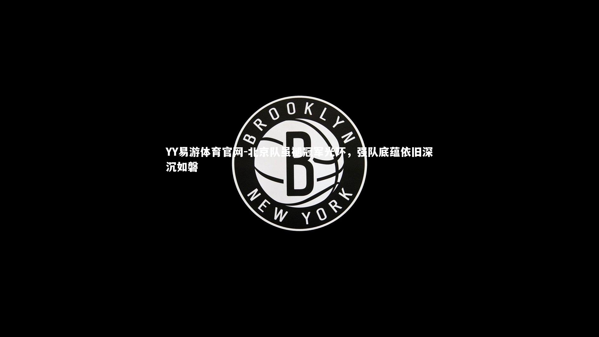 北京队虽褪冠军光环，强队底蕴依旧深沉如磐