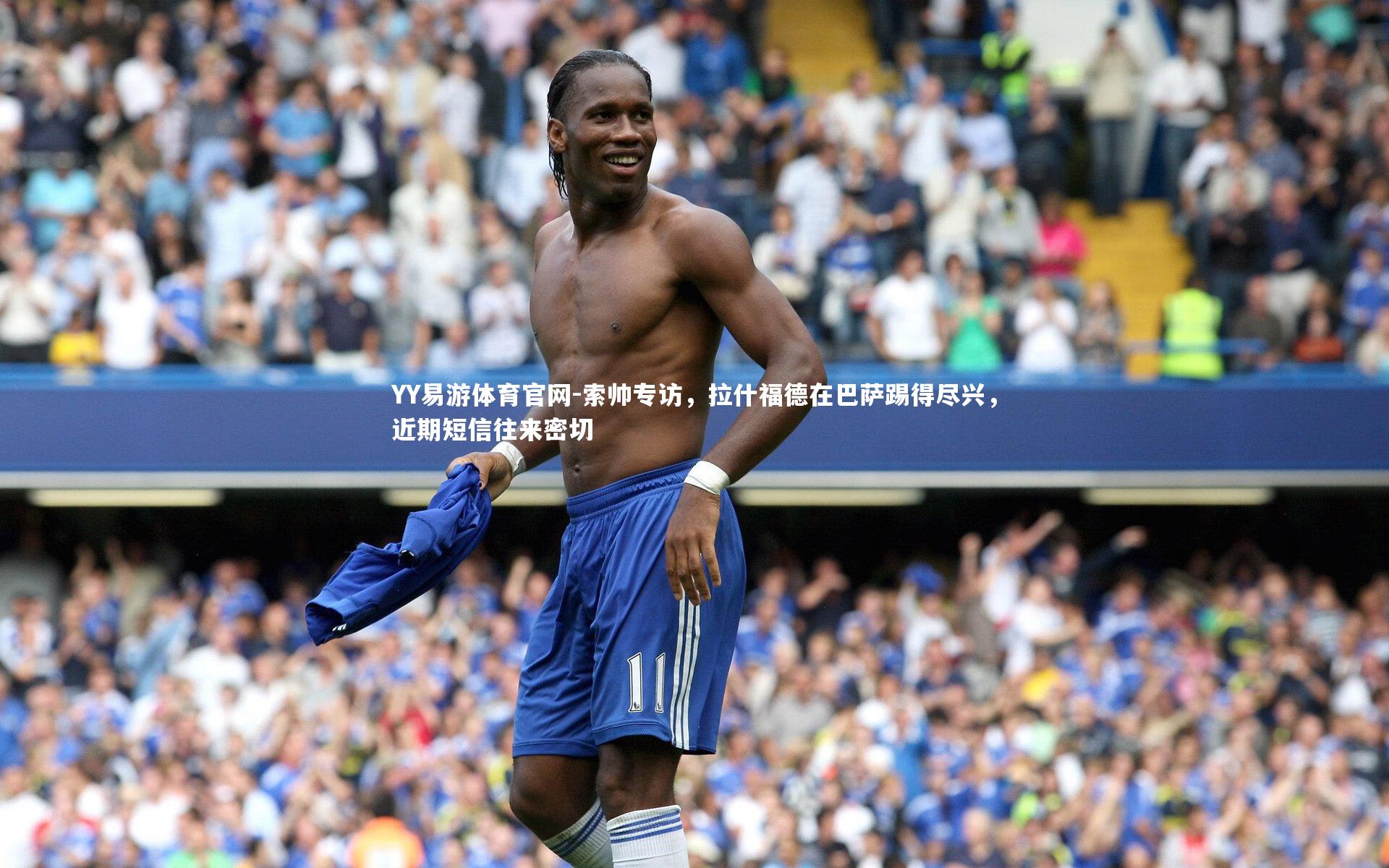 索帅专访，拉什福德在巴萨踢得尽兴，近期短信往来密切