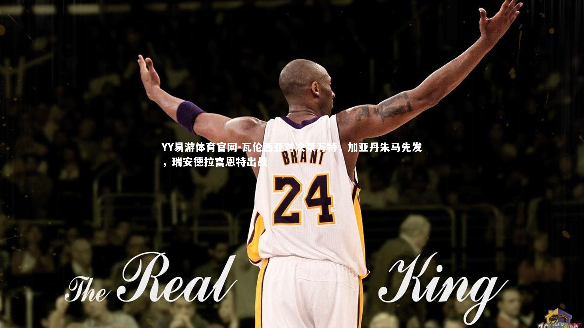 瓦伦西亚对决莱万特，加亚丹朱马先发，瑞安德拉富恩特出战