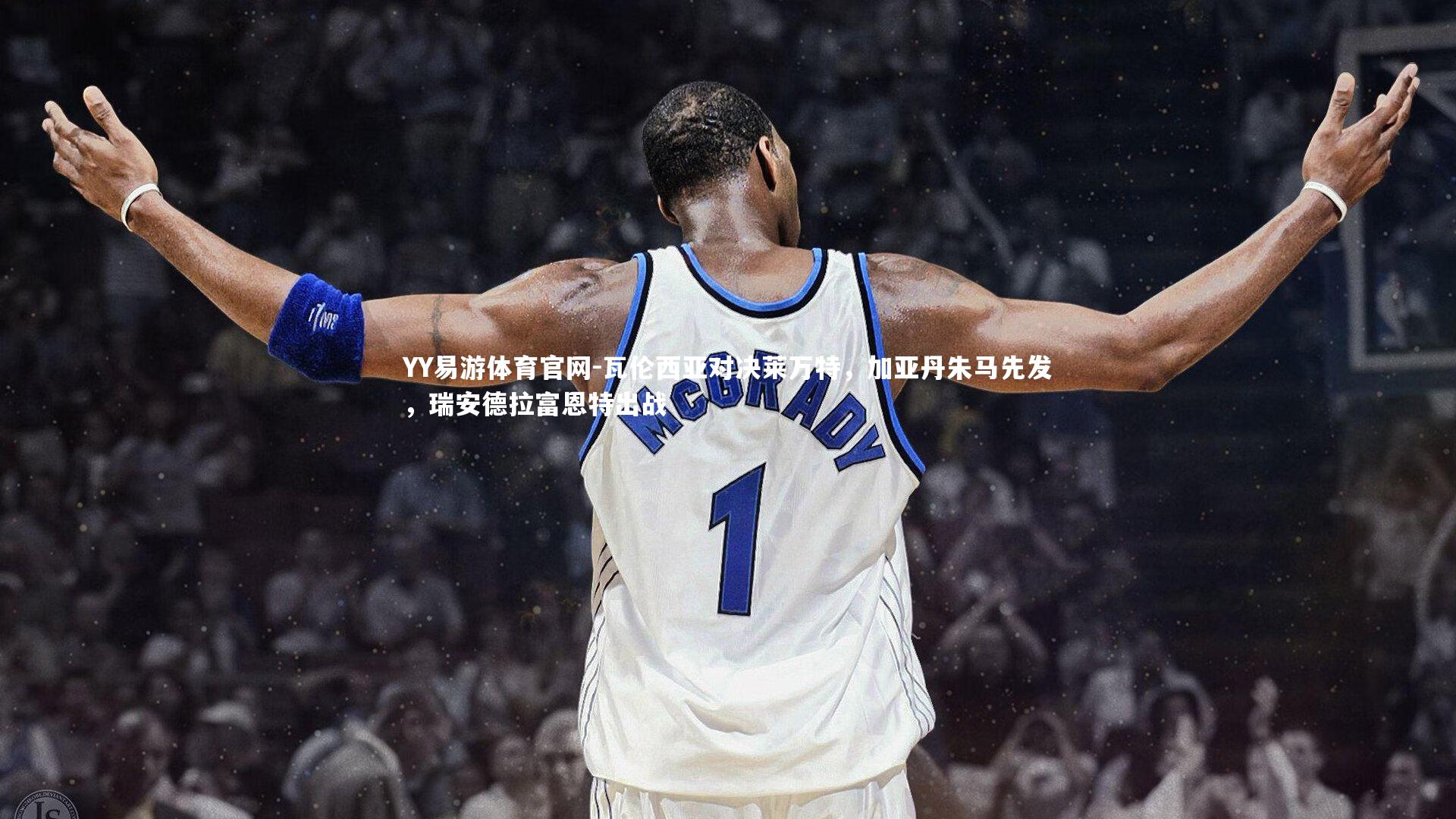 瓦伦西亚对决莱万特，加亚丹朱马先发，瑞安德拉富恩特出战