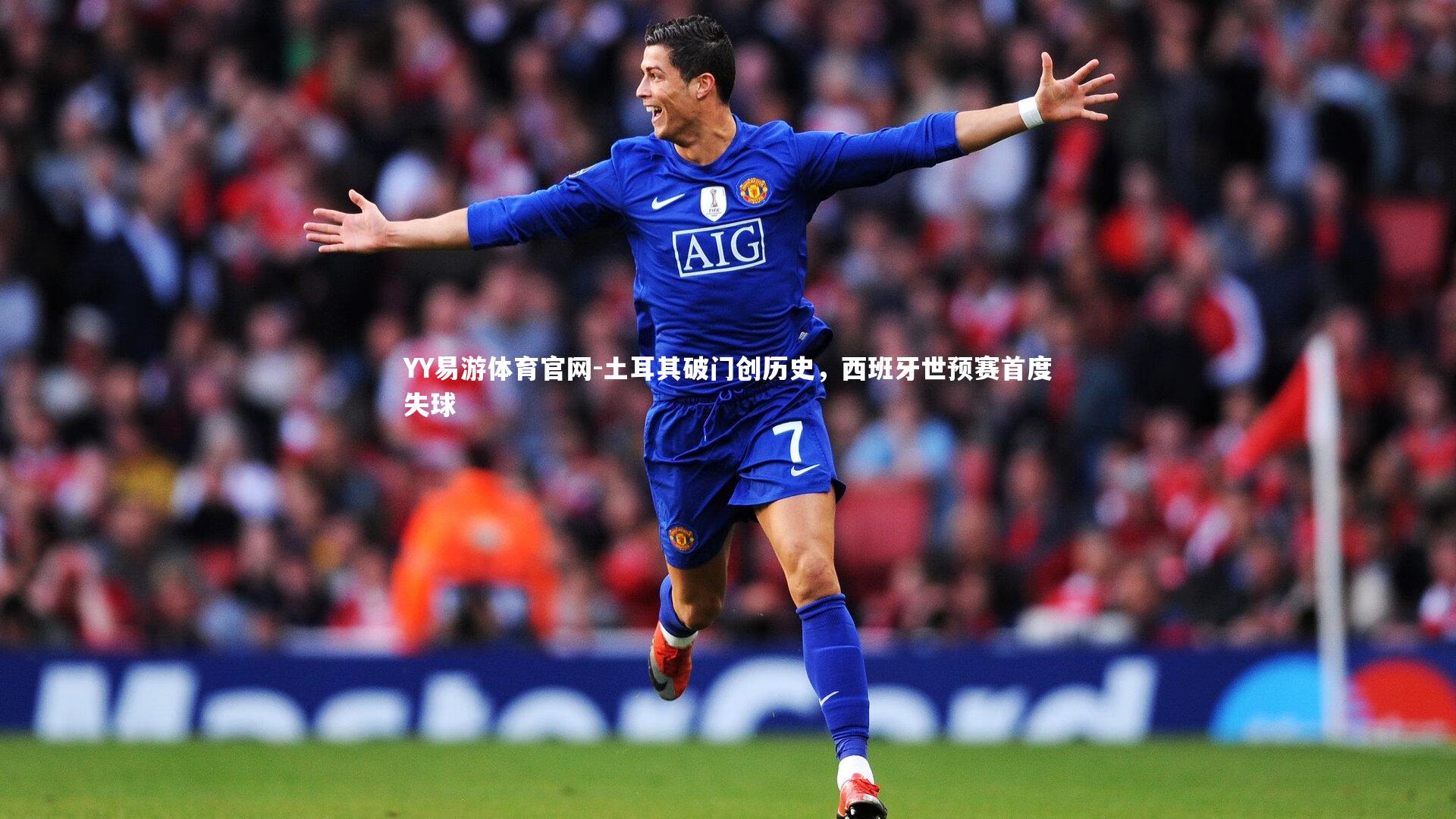 土耳其破门创历史，西班牙世预赛首度失球