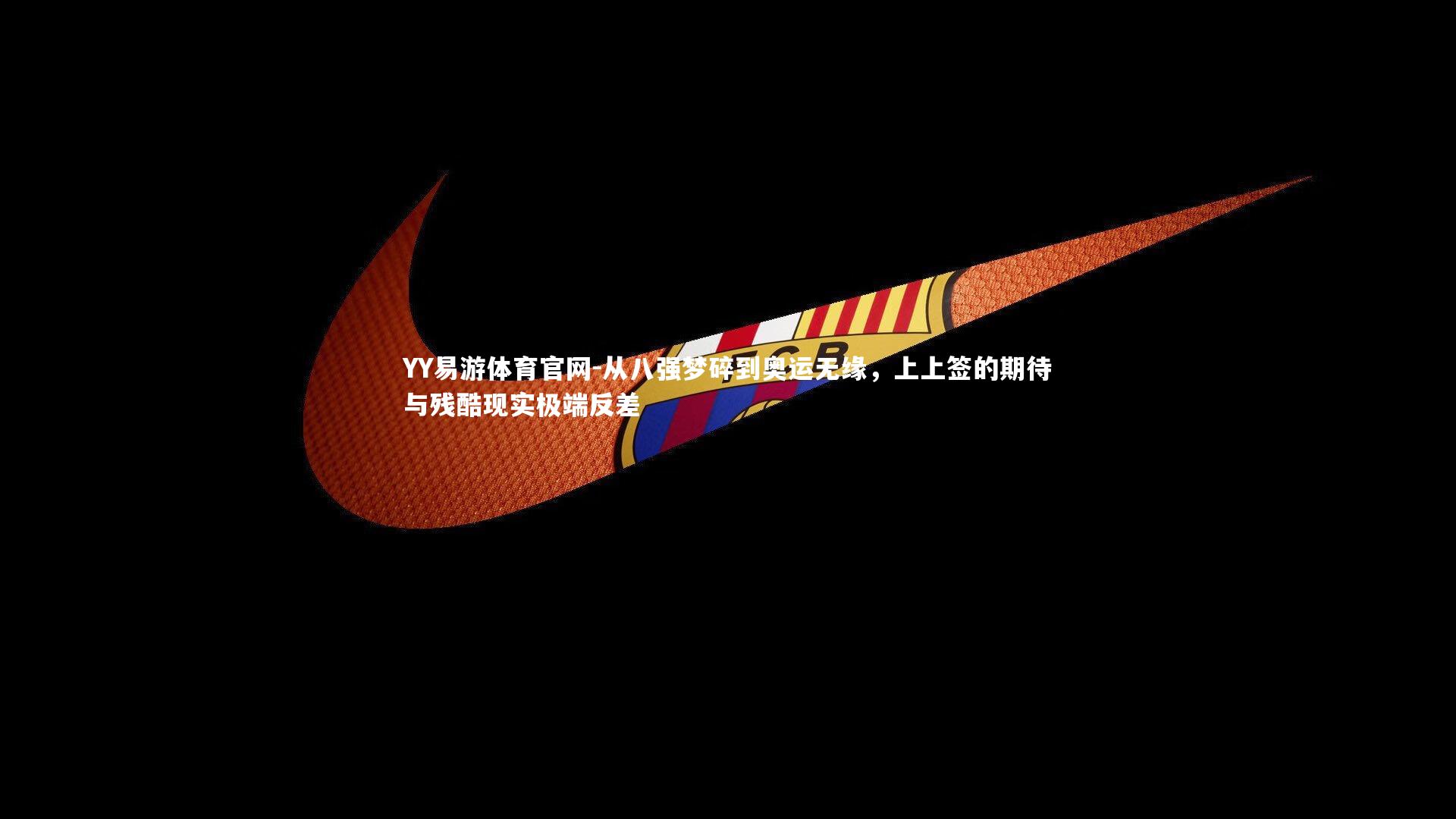 从八强梦碎到奥运无缘,上上签的期待与残酷现实极端反差