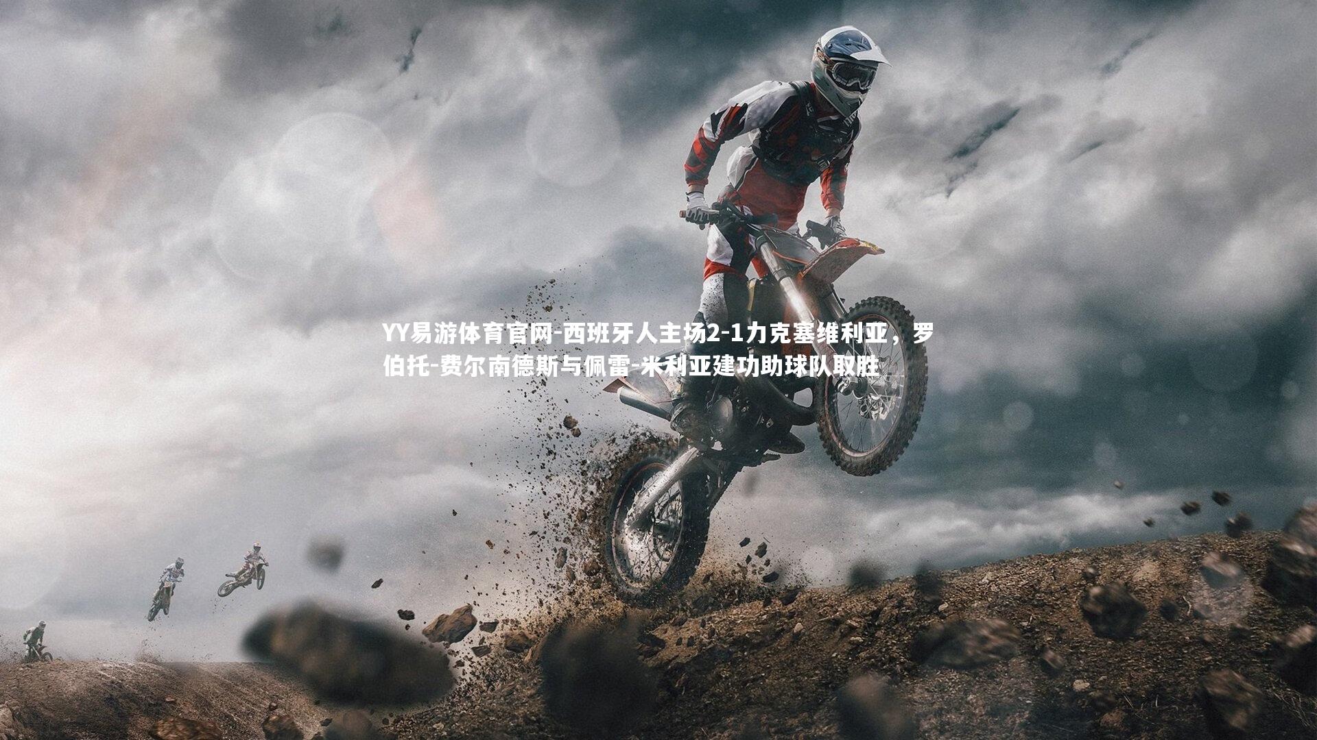 西班牙人主场2-1力克塞维利亚，罗伯托-费尔南德斯与佩雷-米利亚建功助球队取胜