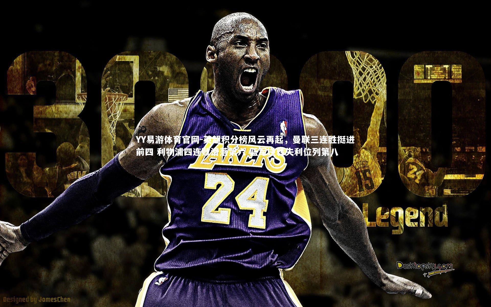 英超积分榜风云再起，曼联三连胜挺进前四 利物浦四连败滑落第六 蓝军逆转失利位列第八