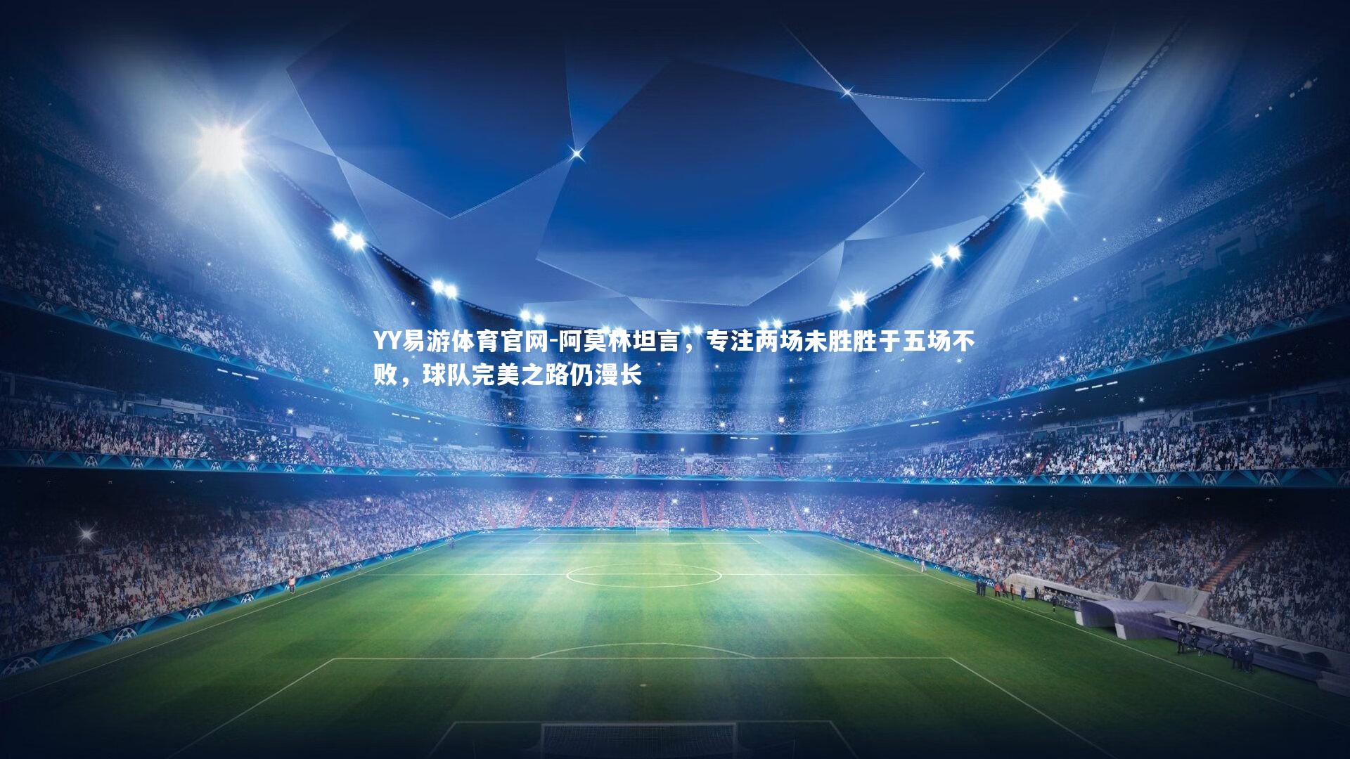 阿莫林坦言,专注两场未胜胜于五场不败,球队完美之路仍漫长