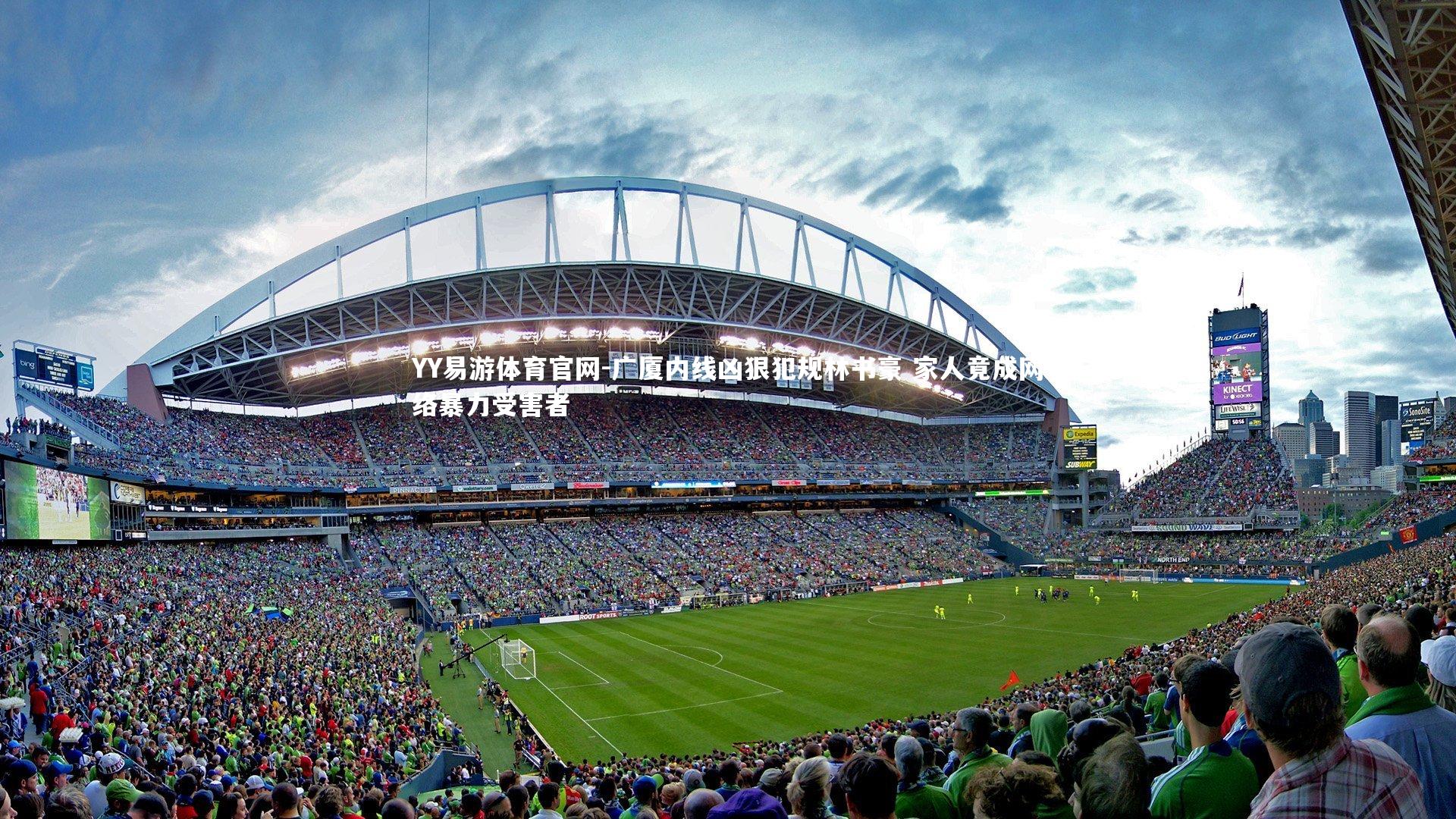 广厦内线凶狠犯规林书豪 家人竟成网络暴力受害者