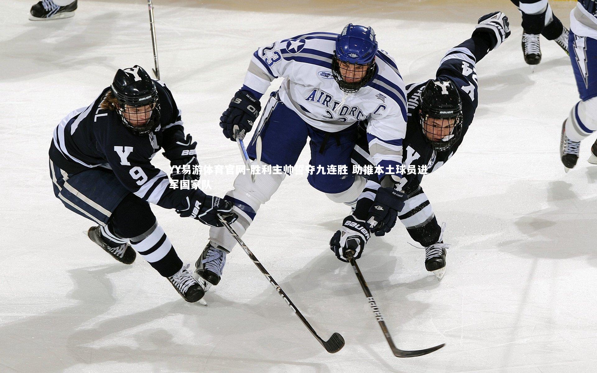 胜利主帅誓夺九连胜 助推本土球员进军国家队