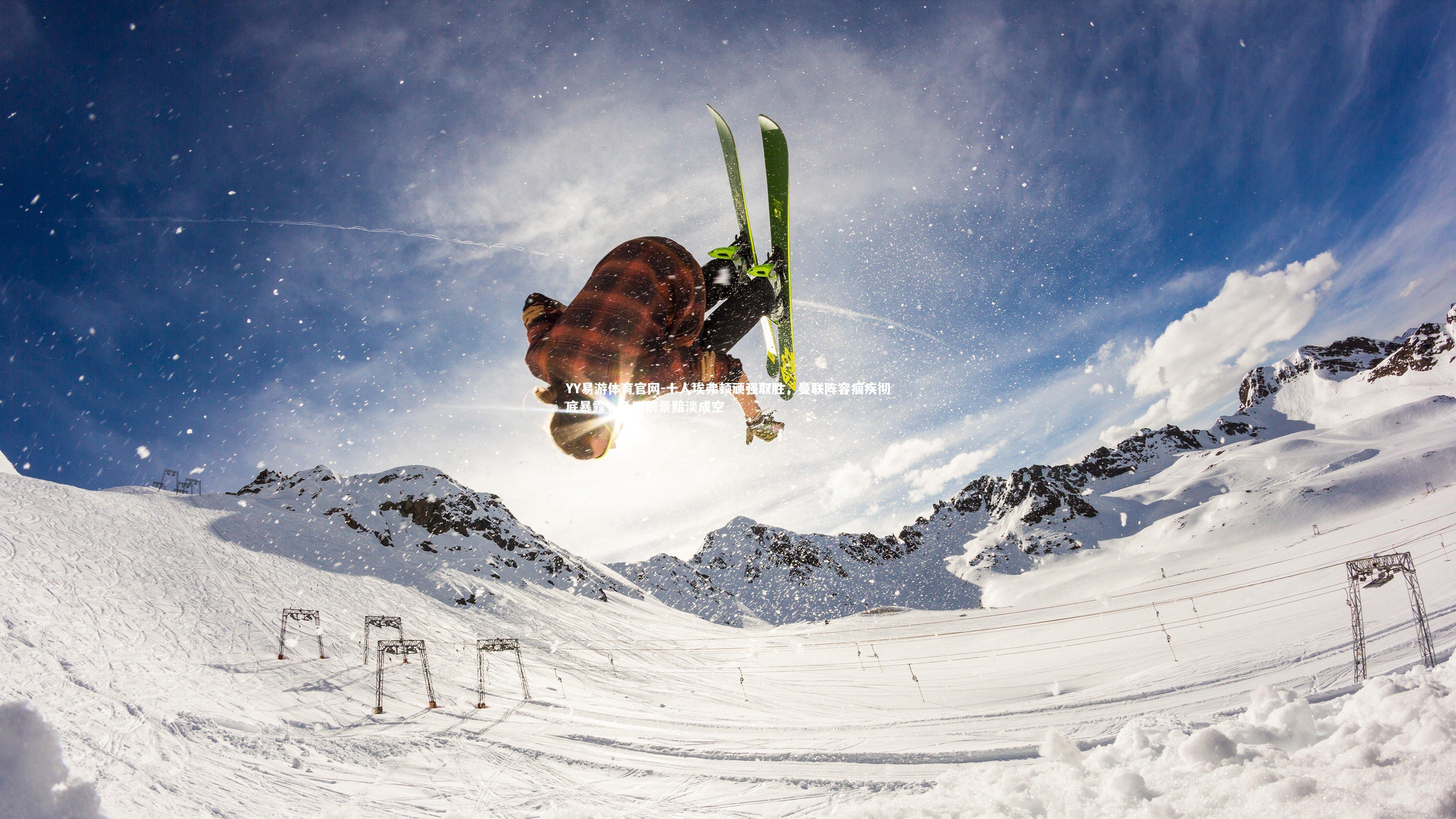 十人埃弗顿顽强取胜，曼联阵容痼疾彻底暴露，争四前景黯淡成空