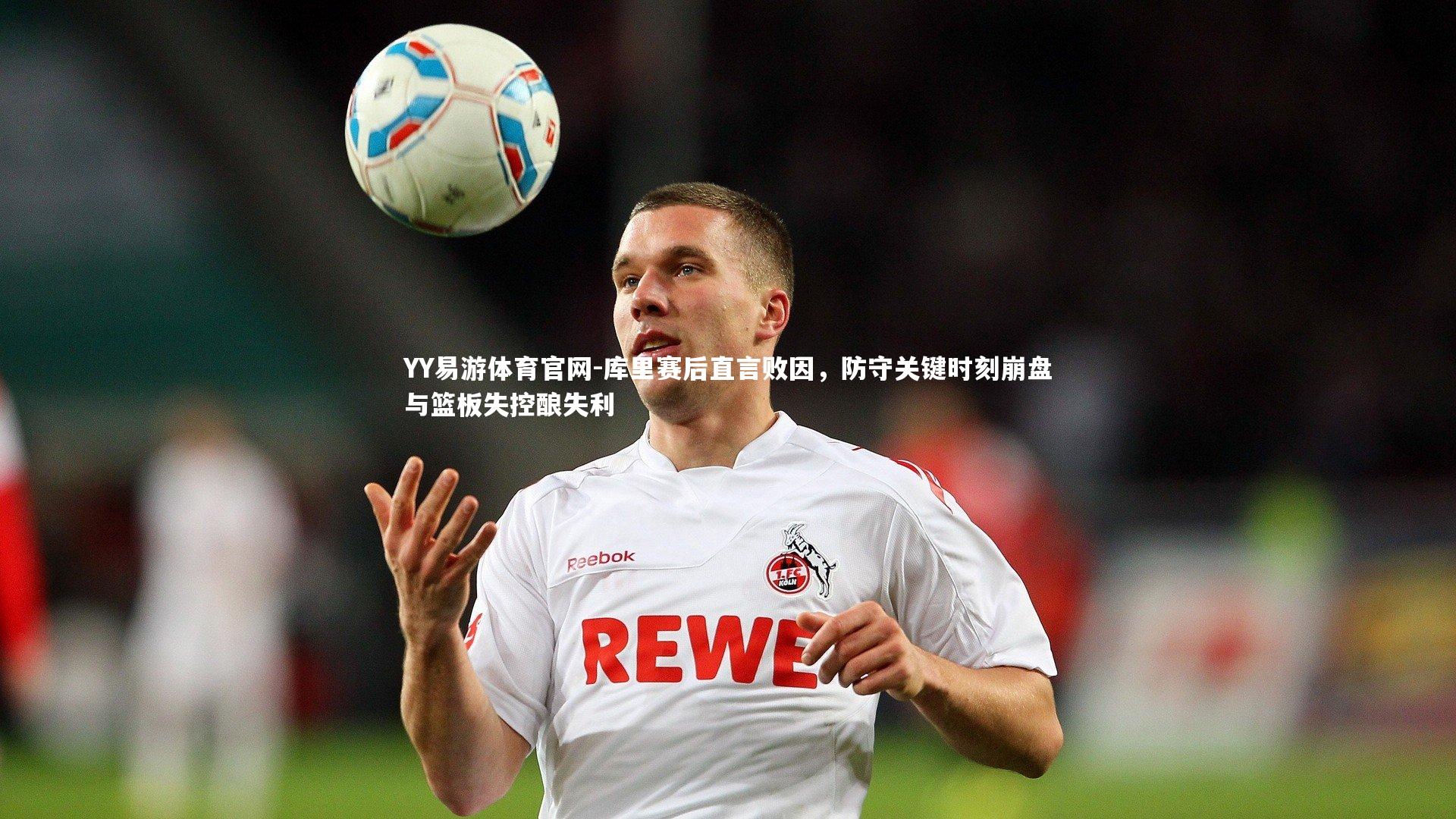 库里赛后直言败因，防守关键时刻崩盘与篮板失控酿失利