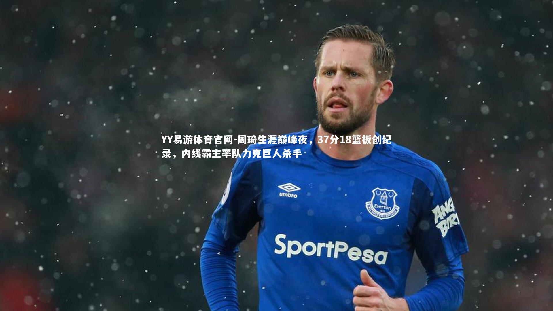 周琦生涯巅峰夜，37分18篮板创纪录，内线霸主率队力克巨人杀手