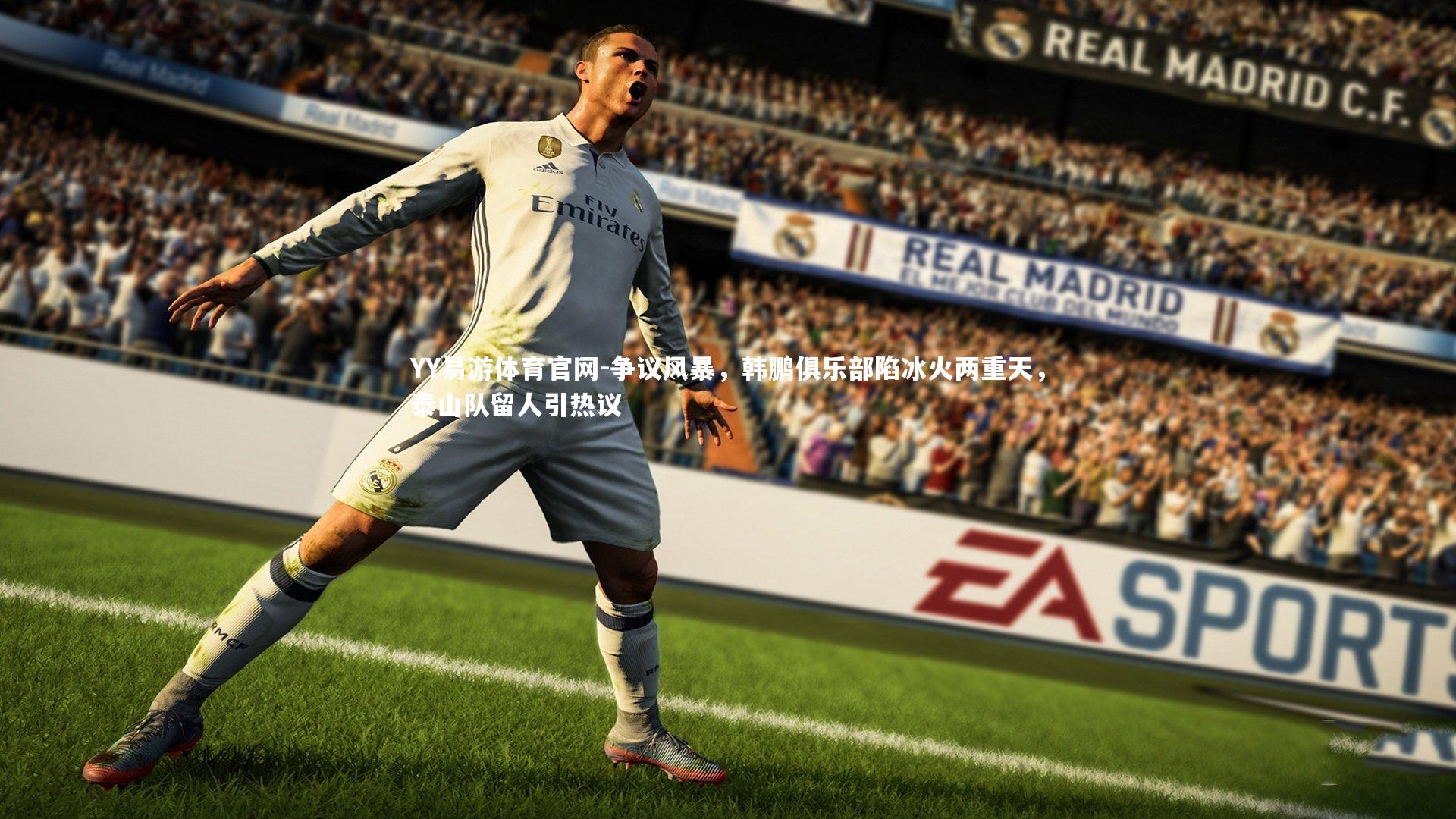 争议风暴,韩鹏俱乐部陷冰火两重天,泰山队留人引热议