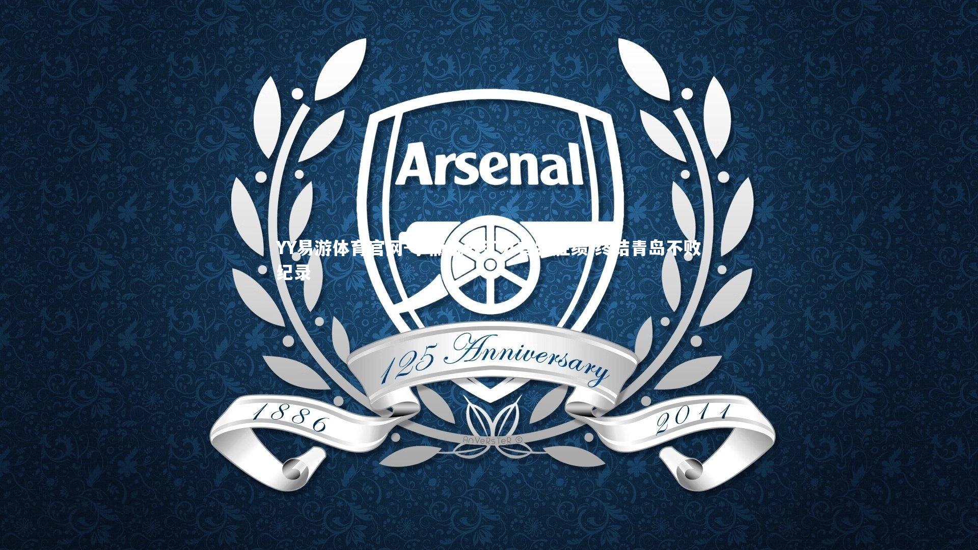 李楠执教江苏首尝胜绩 终结青岛不败纪录