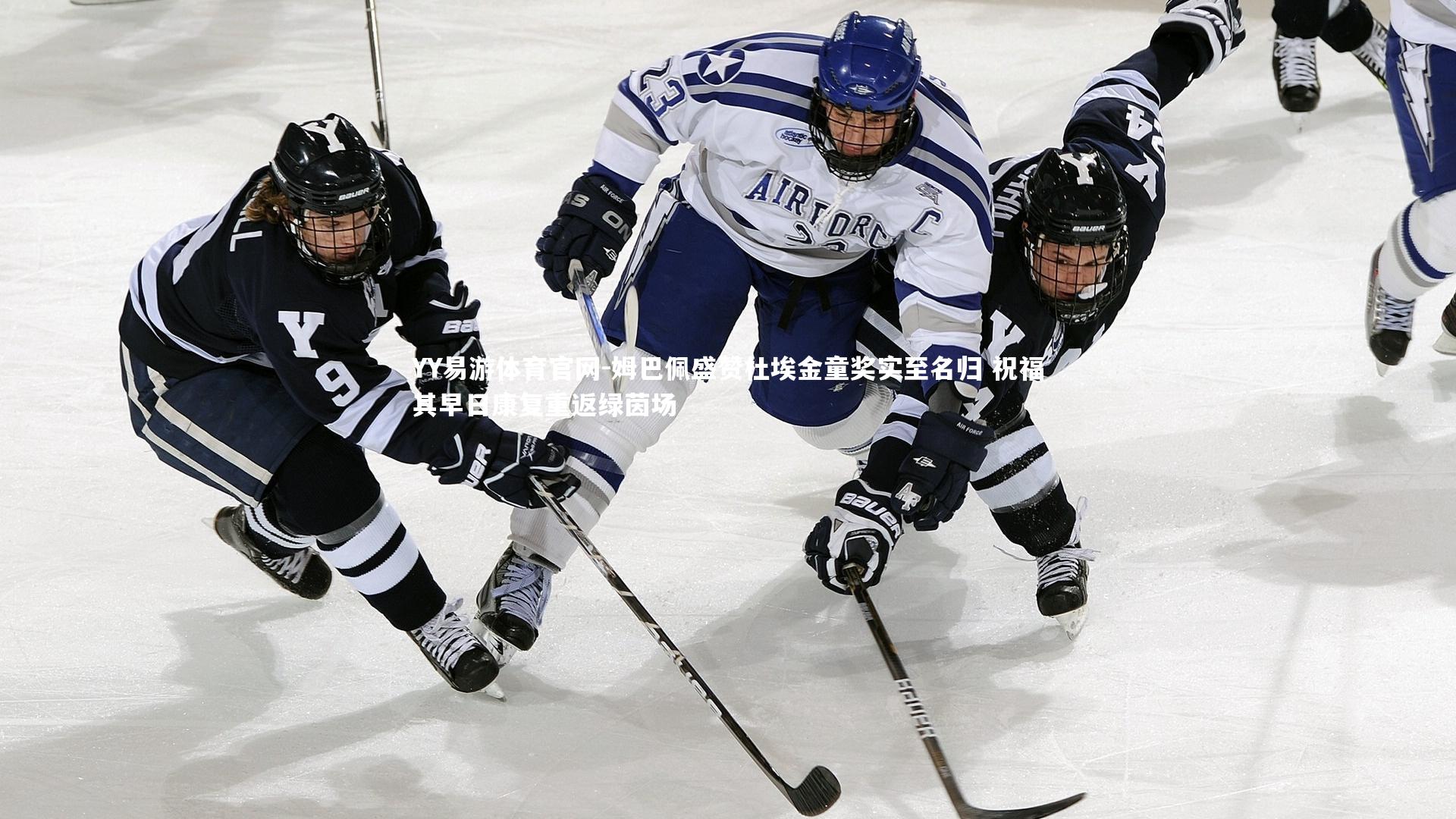 姆巴佩盛赞杜埃金童奖实至名归 祝福其早日康复重返绿茵场