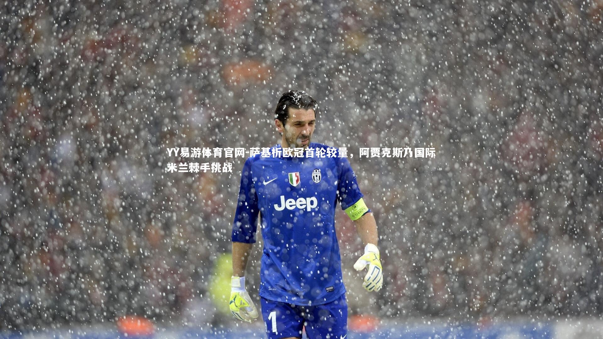 萨基析欧冠首轮较量,阿贾克斯乃国际米兰棘手挑战