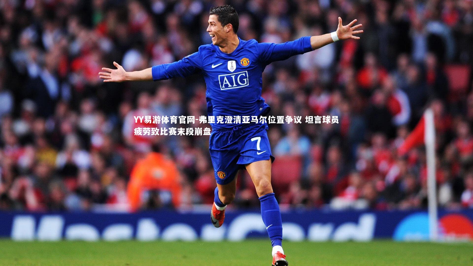 弗里克澄清亚马尔位置争议 坦言球员疲劳致比赛末段崩盘