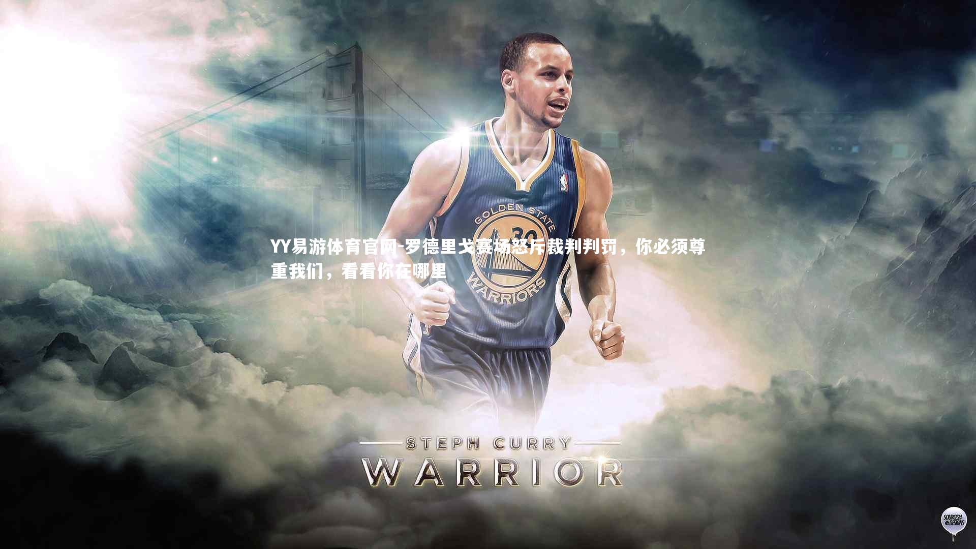 罗德里戈赛场怒斥裁判判罚，你必须尊重我们，看看你在哪里