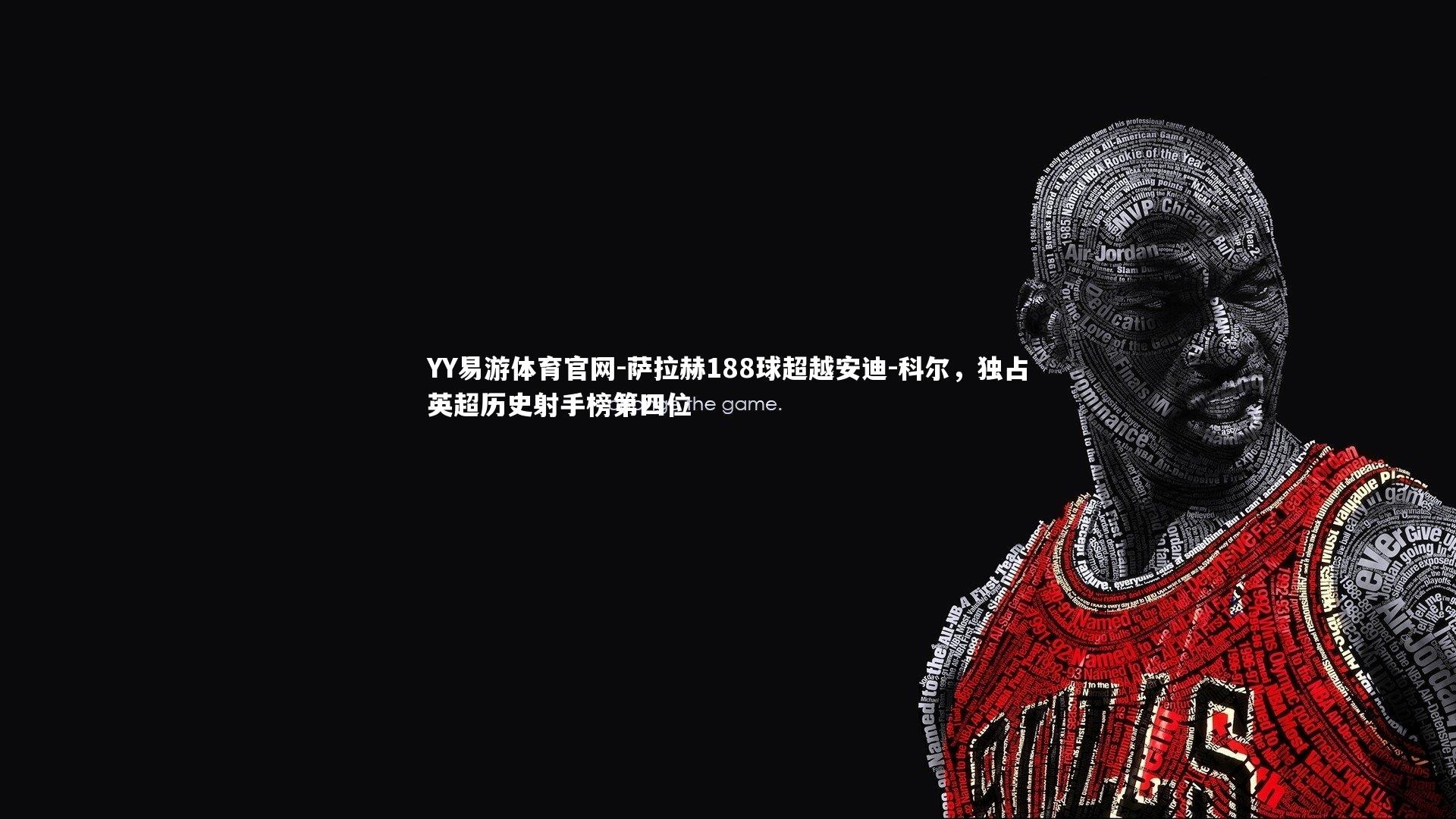 萨拉赫188球超越安迪-科尔，独占英超历史射手榜第四位