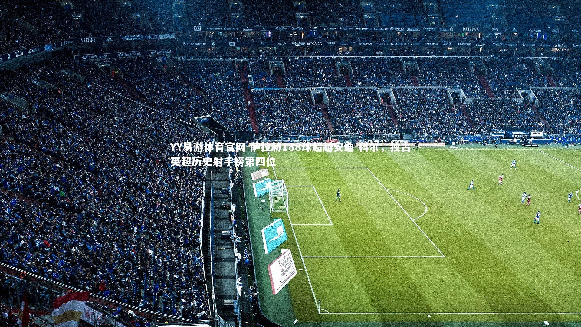 萨拉赫188球超越安迪-科尔，独占英超历史射手榜第四位