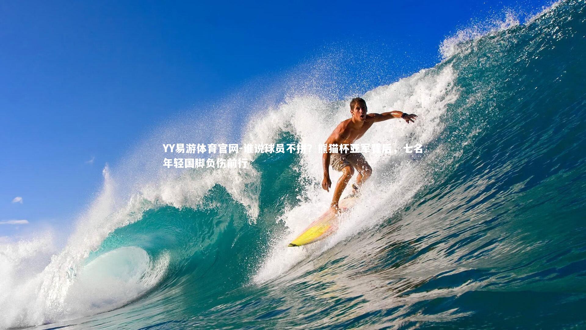 谁说球员不拼？熊猫杯亚军背后，七名年轻国脚负伤前行