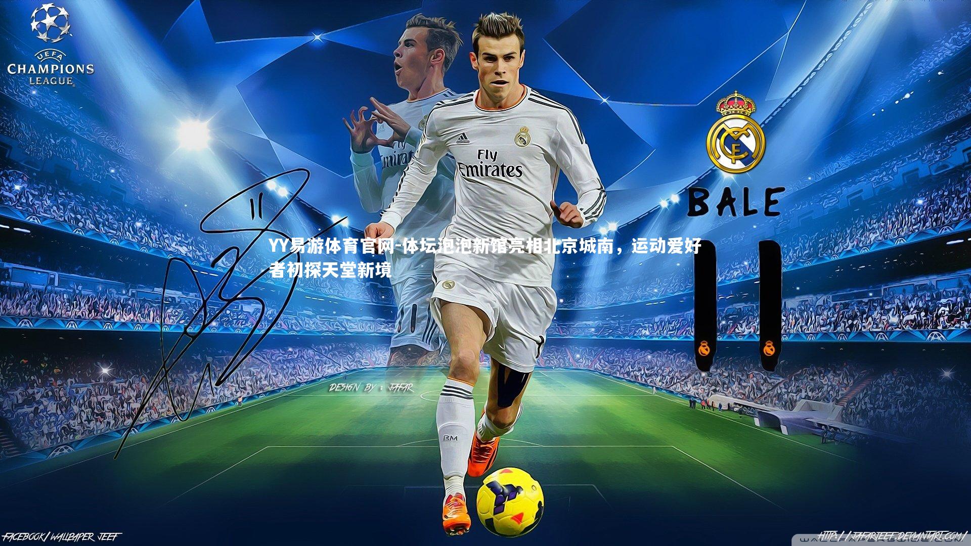 体坛泡泡新馆亮相北京城南，运动爱好者初探天堂新境