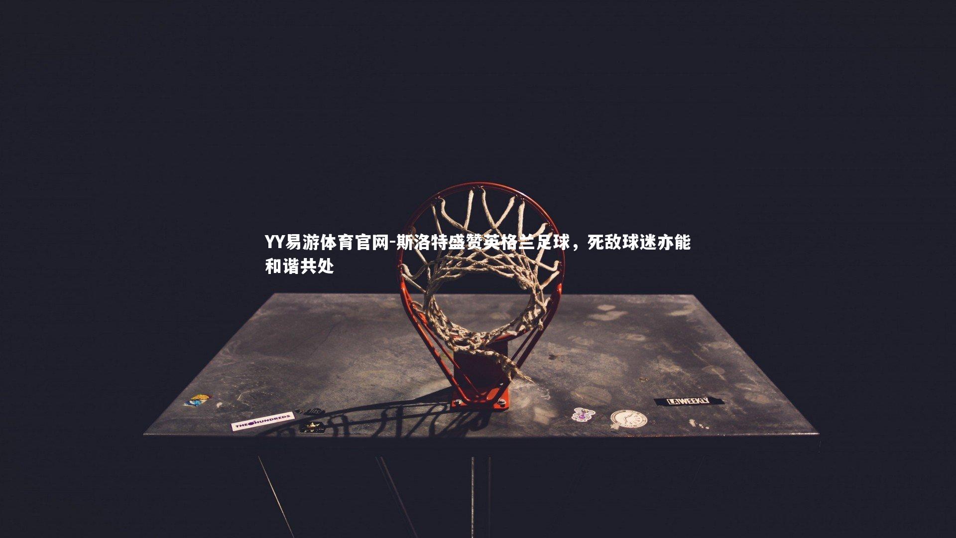 斯洛特盛赞英格兰足球，死敌球迷亦能和谐共处