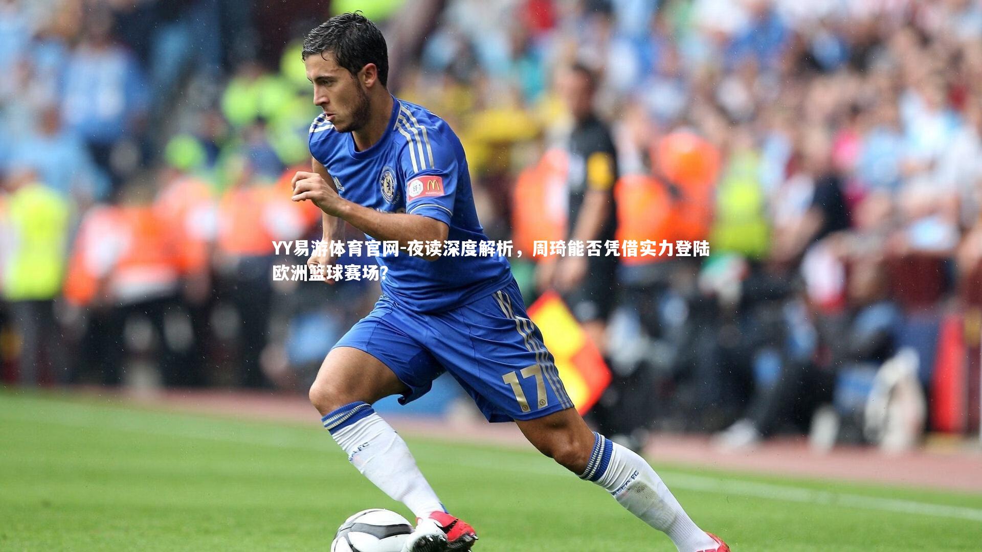 夜读深度解析,周琦能否凭借实力登陆欧洲篮球赛场?