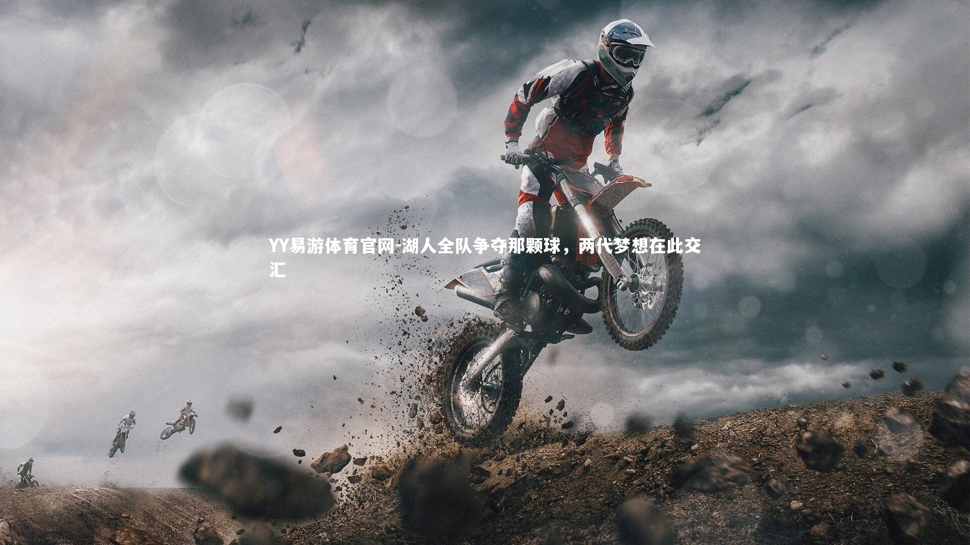 湖人全队争夺那颗球,两代梦想在此交汇